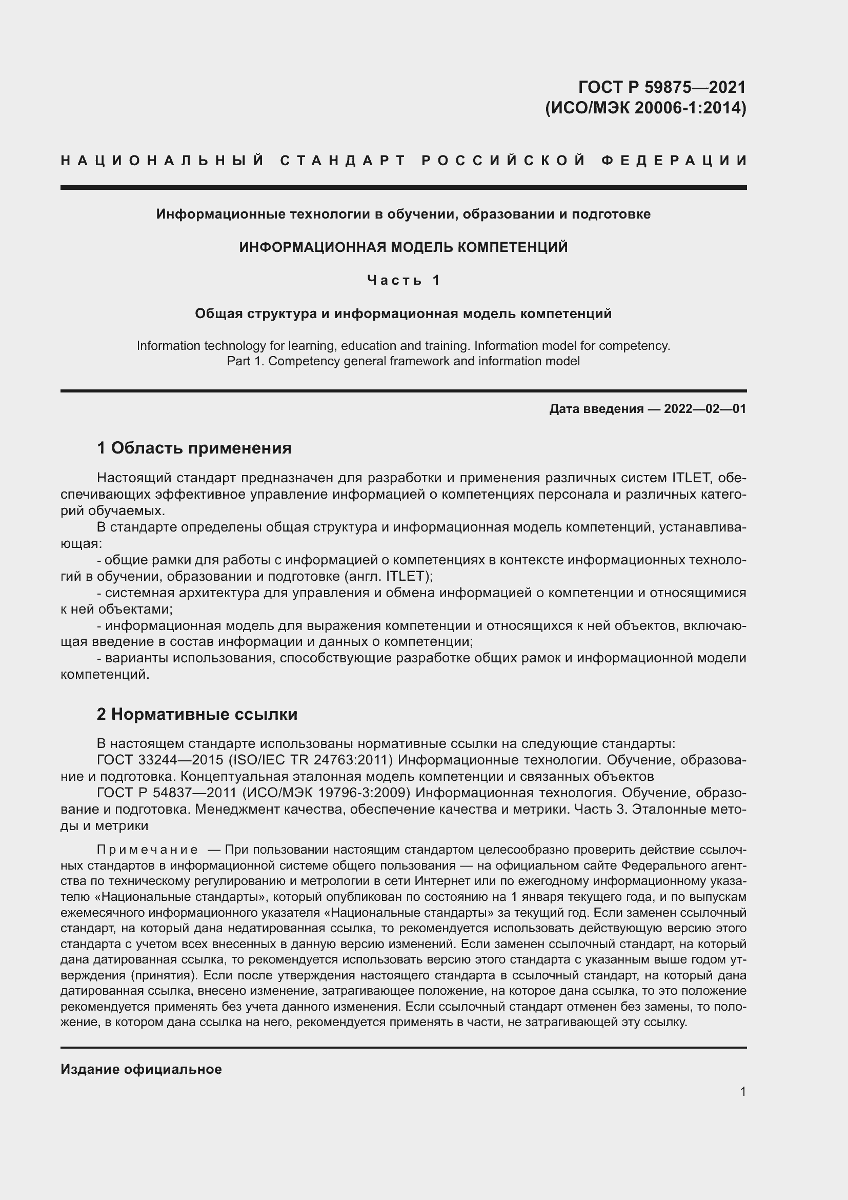 Страница 5 ГОСТ Р 59875-2021