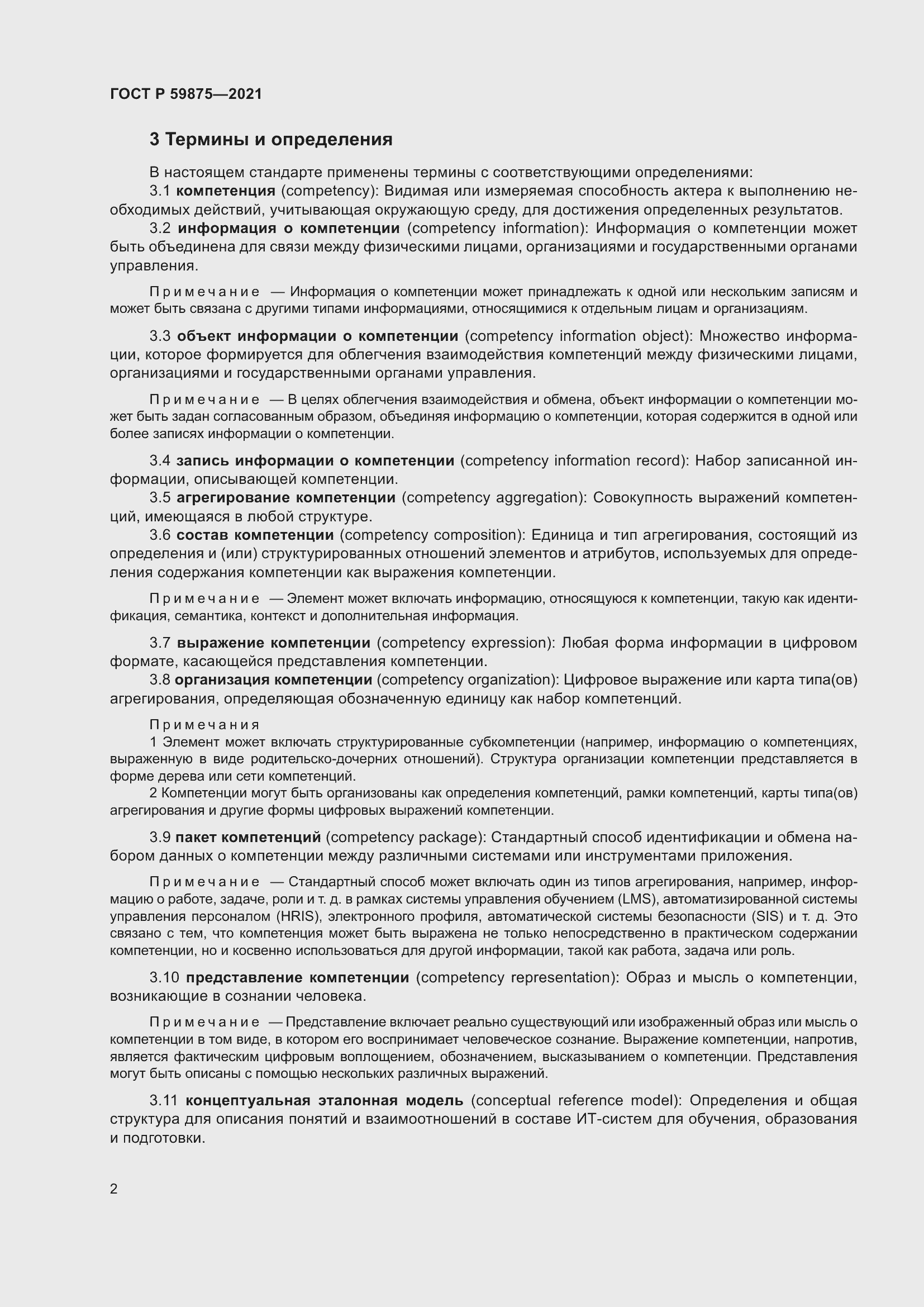 Страница 6 ГОСТ Р 59875-2021