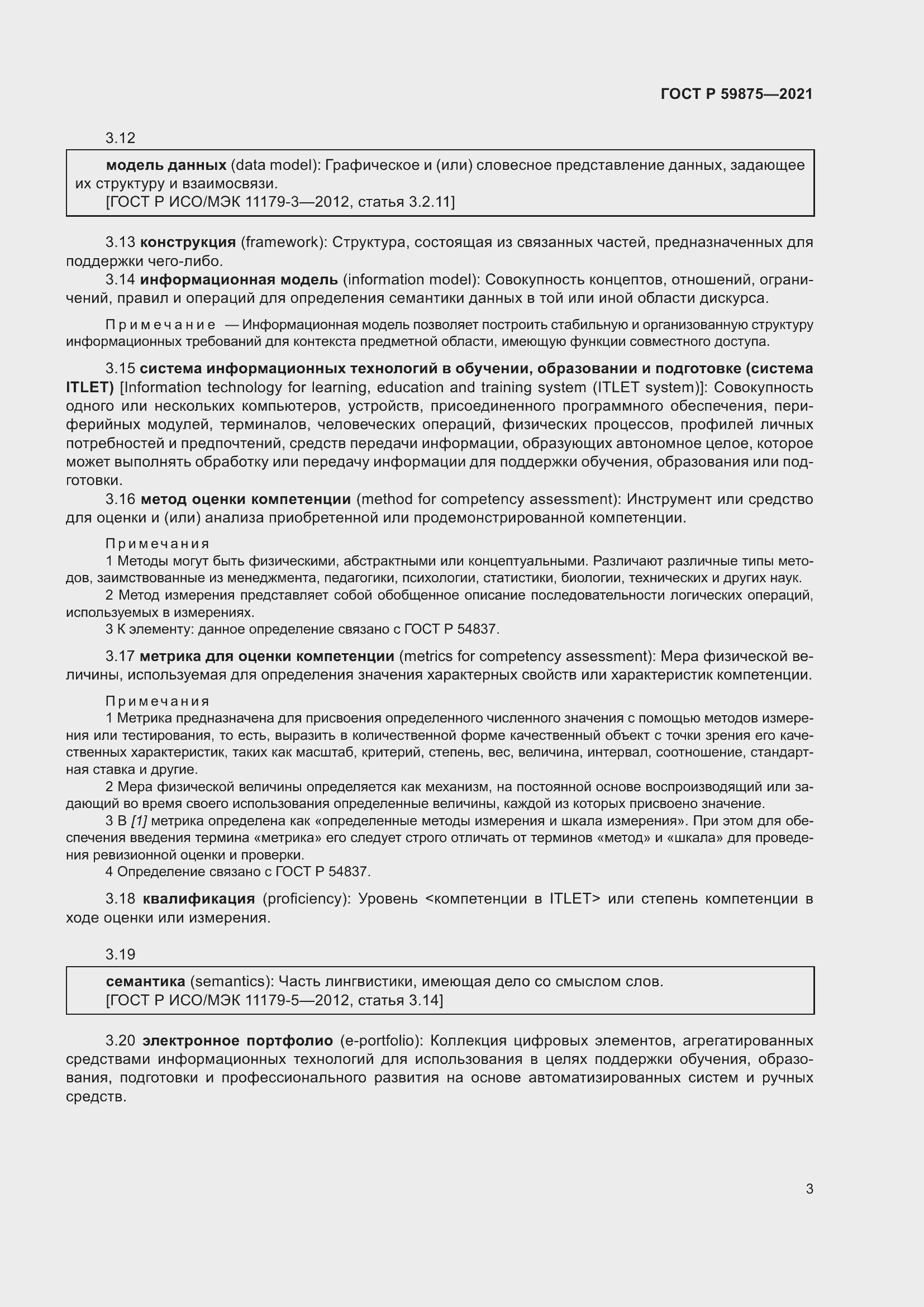 Страница 7 ГОСТ Р 59875-2021