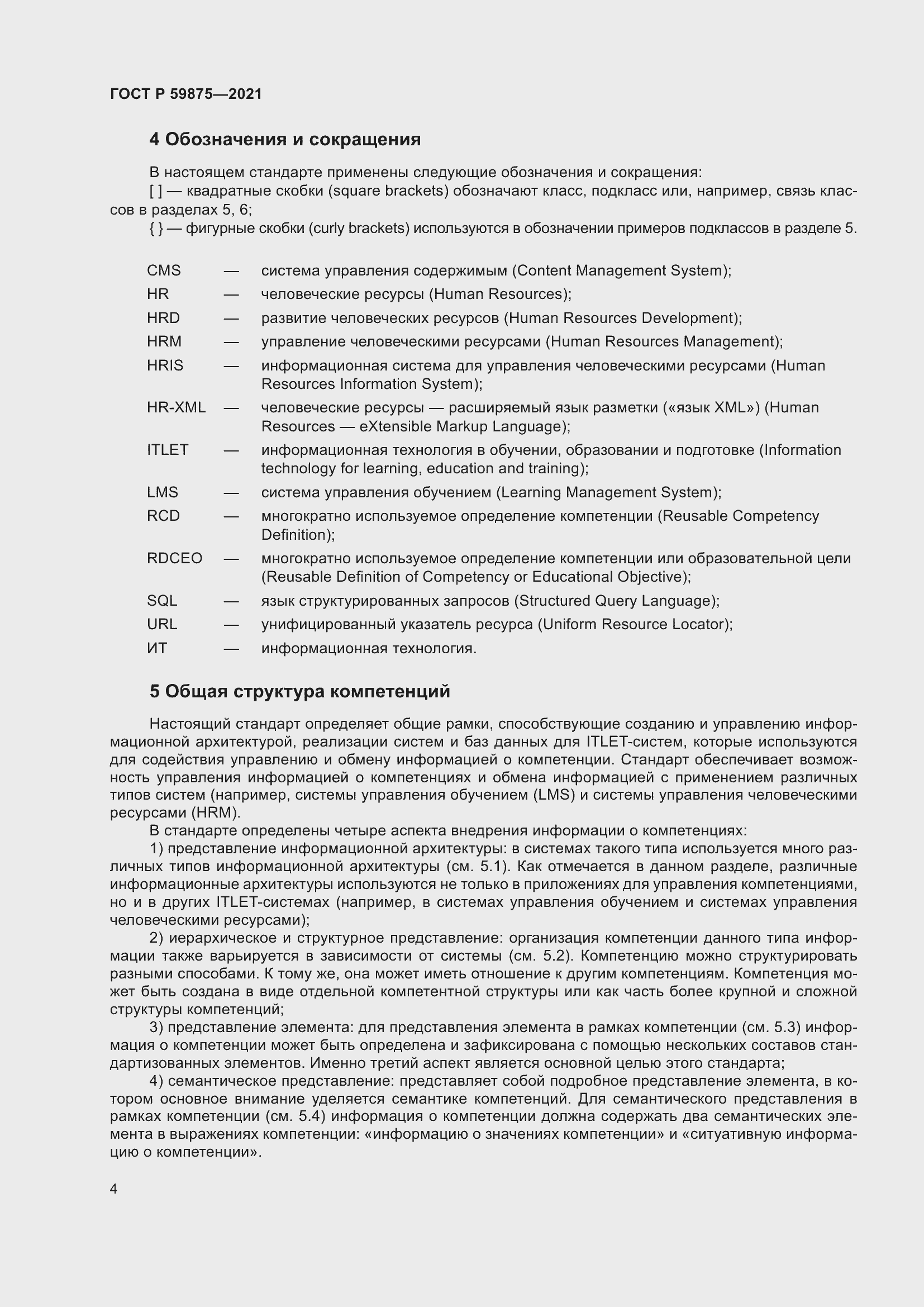 Страница 8 ГОСТ Р 59875-2021