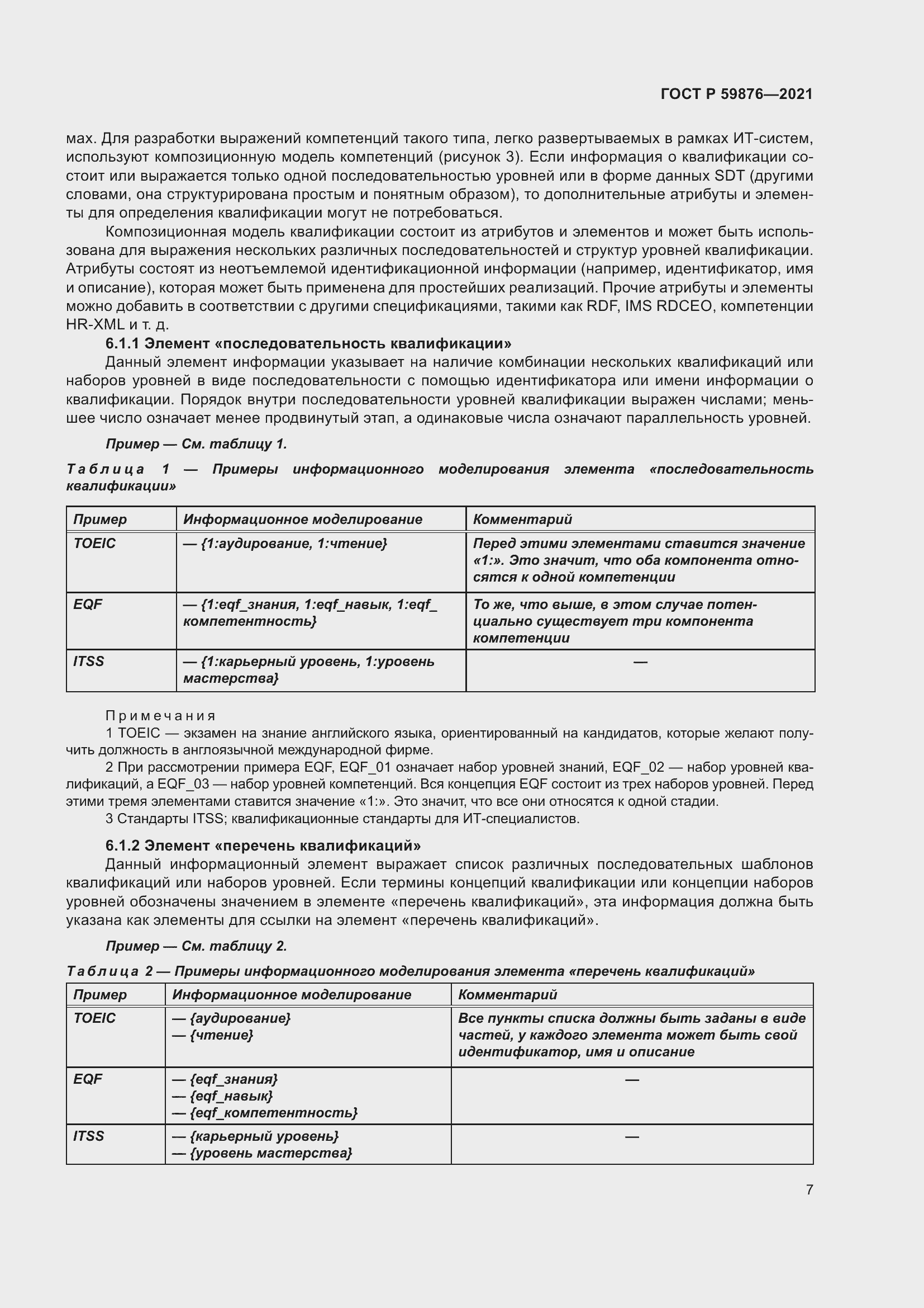 Страница 11 ГОСТ Р 59876-2021