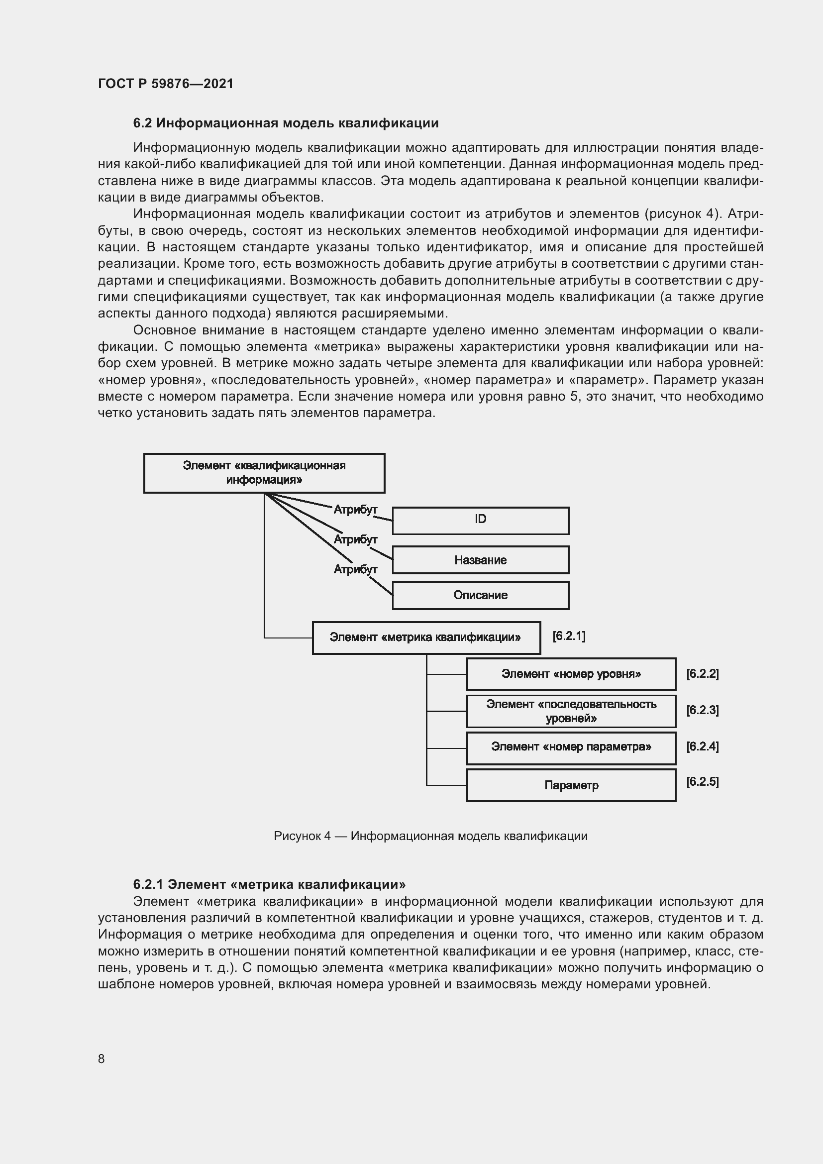 Страница 12 ГОСТ Р 59876-2021