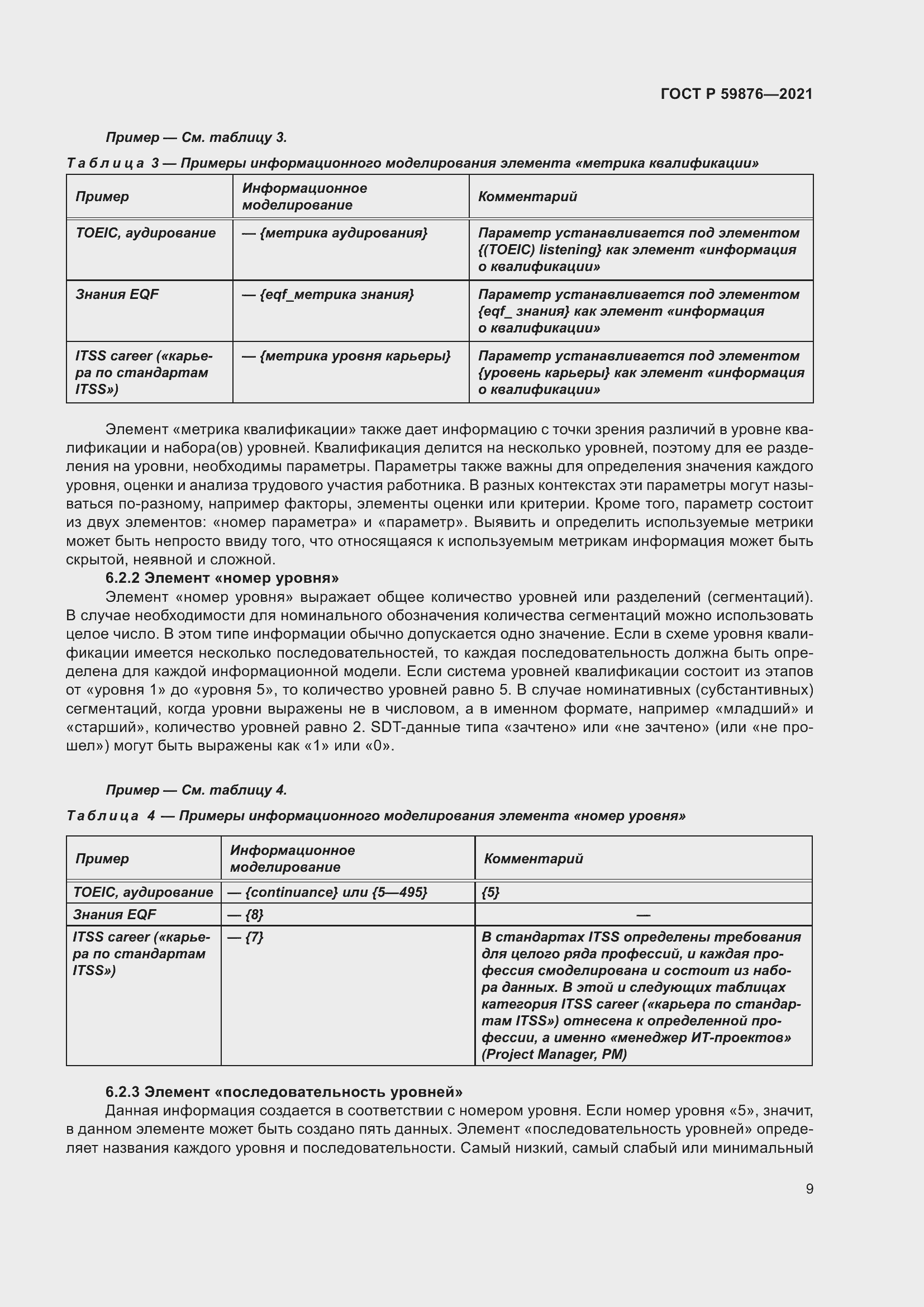 Страница 13 ГОСТ Р 59876-2021