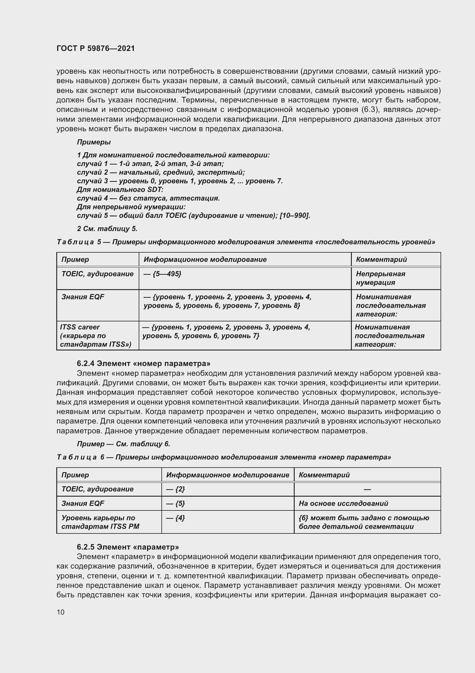 Страница 14 ГОСТ Р 59876-2021