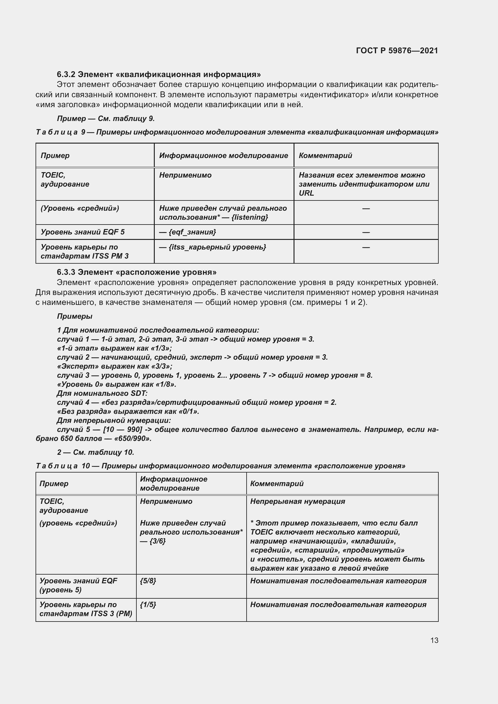 Страница 17 ГОСТ Р 59876-2021