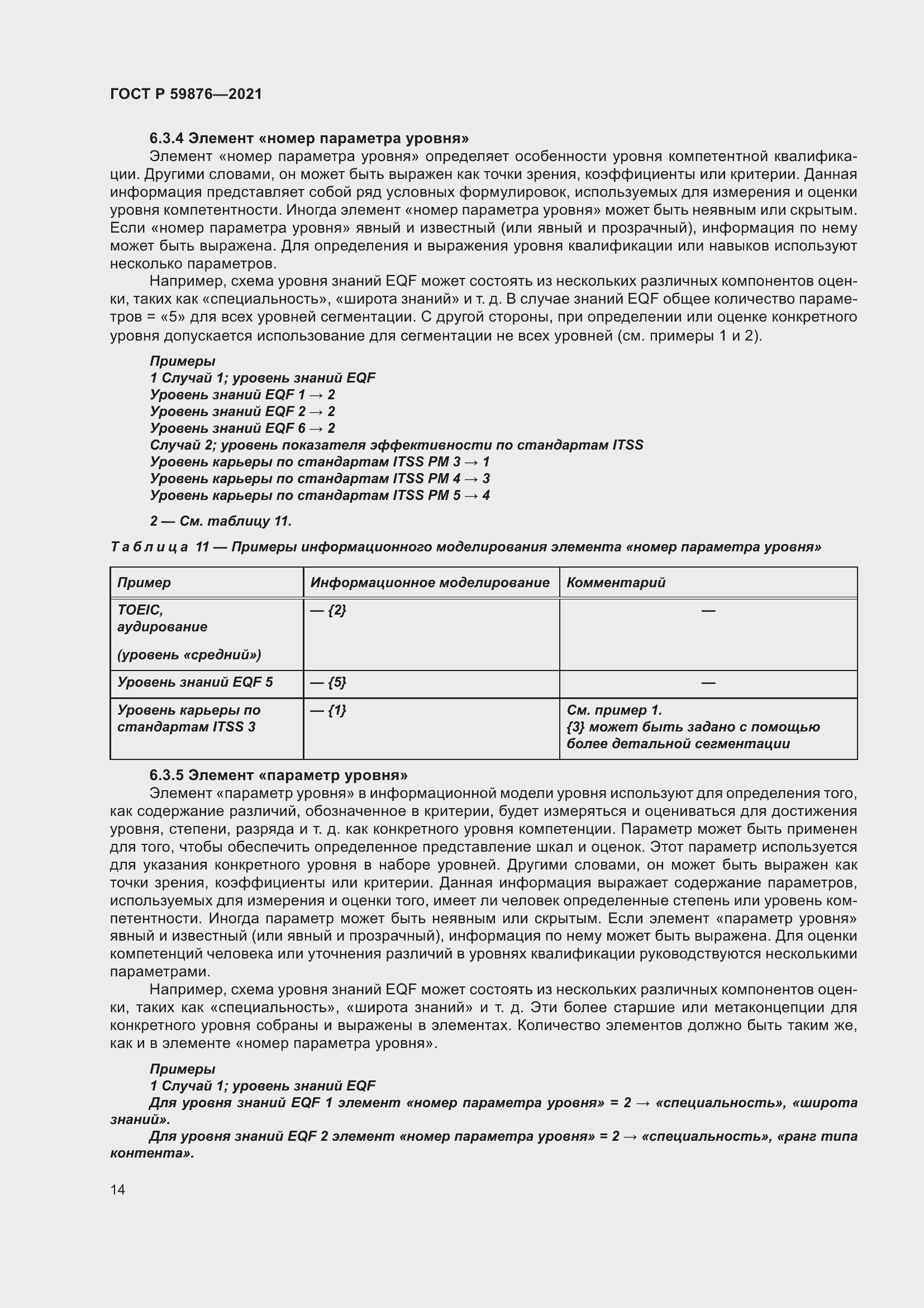 Страница 18 ГОСТ Р 59876-2021