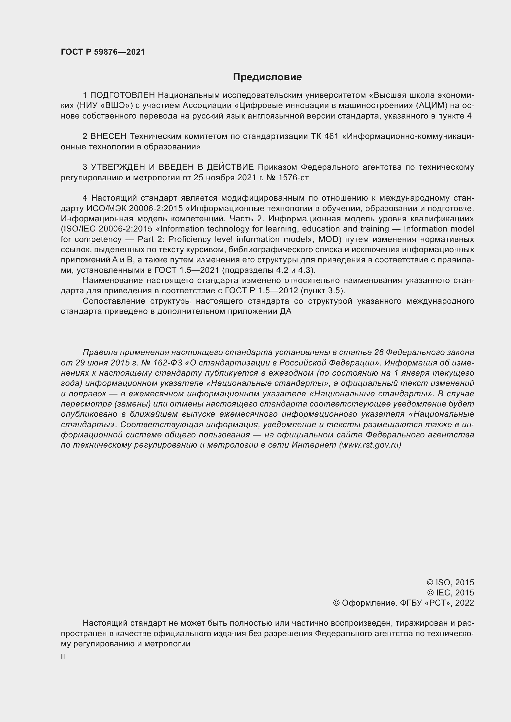 Страница 2 ГОСТ Р 59876-2021