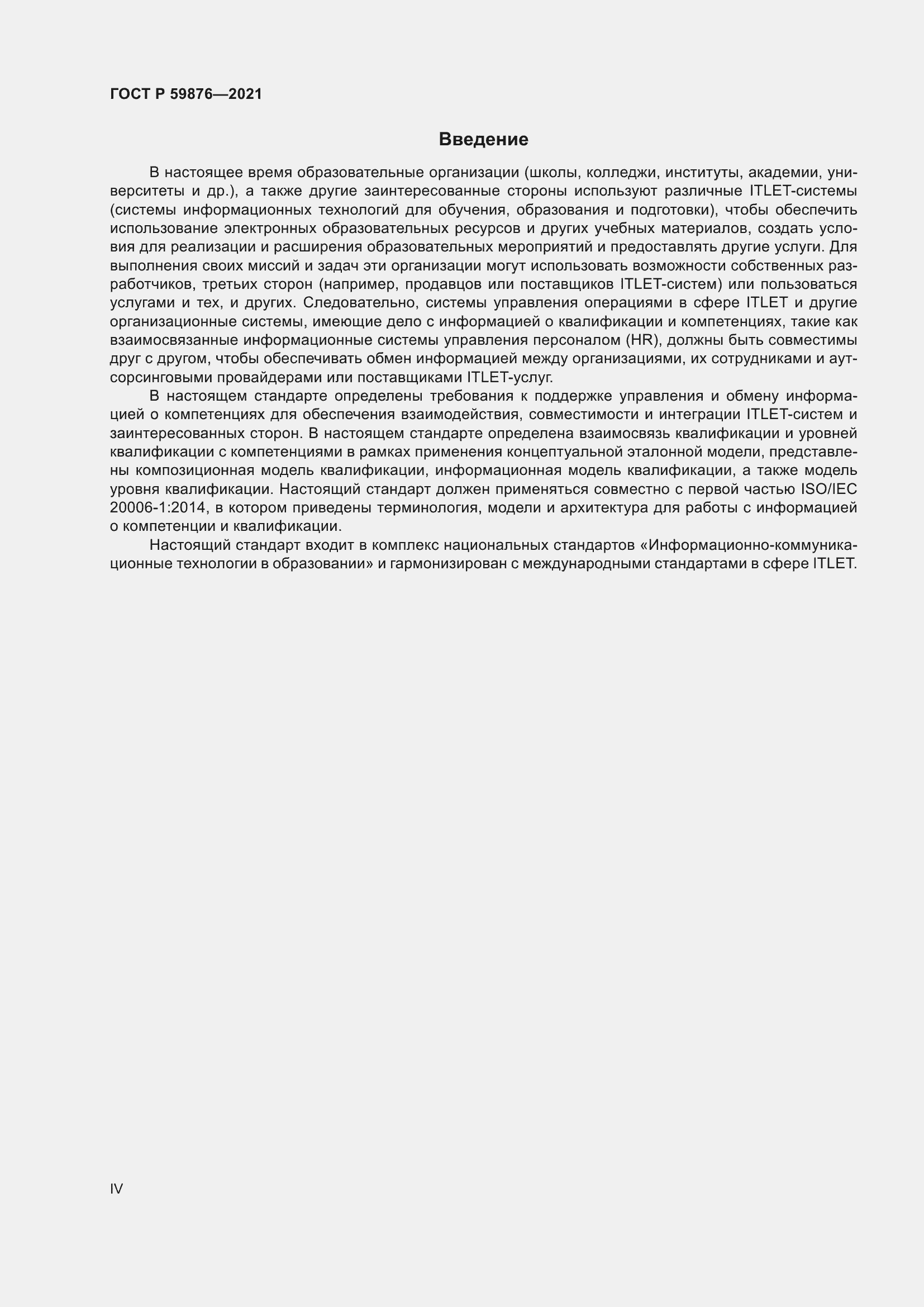 Страница 4 ГОСТ Р 59876-2021