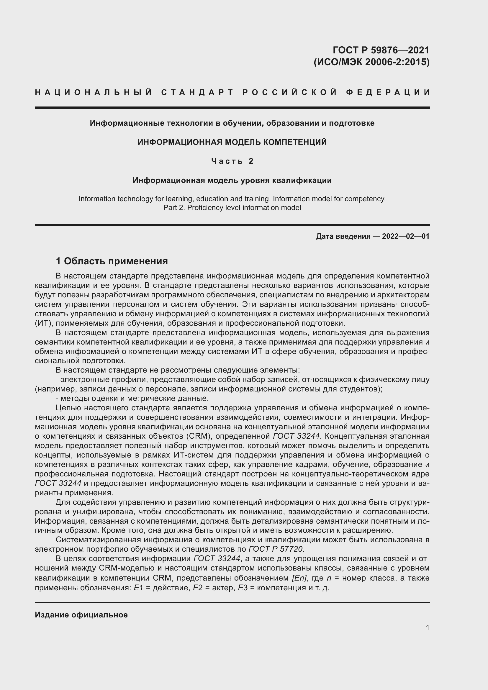 Страница 5 ГОСТ Р 59876-2021