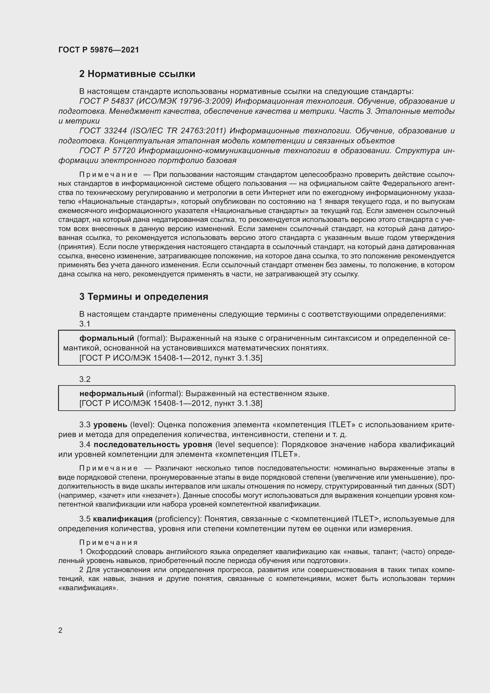 Страница 6 ГОСТ Р 59876-2021