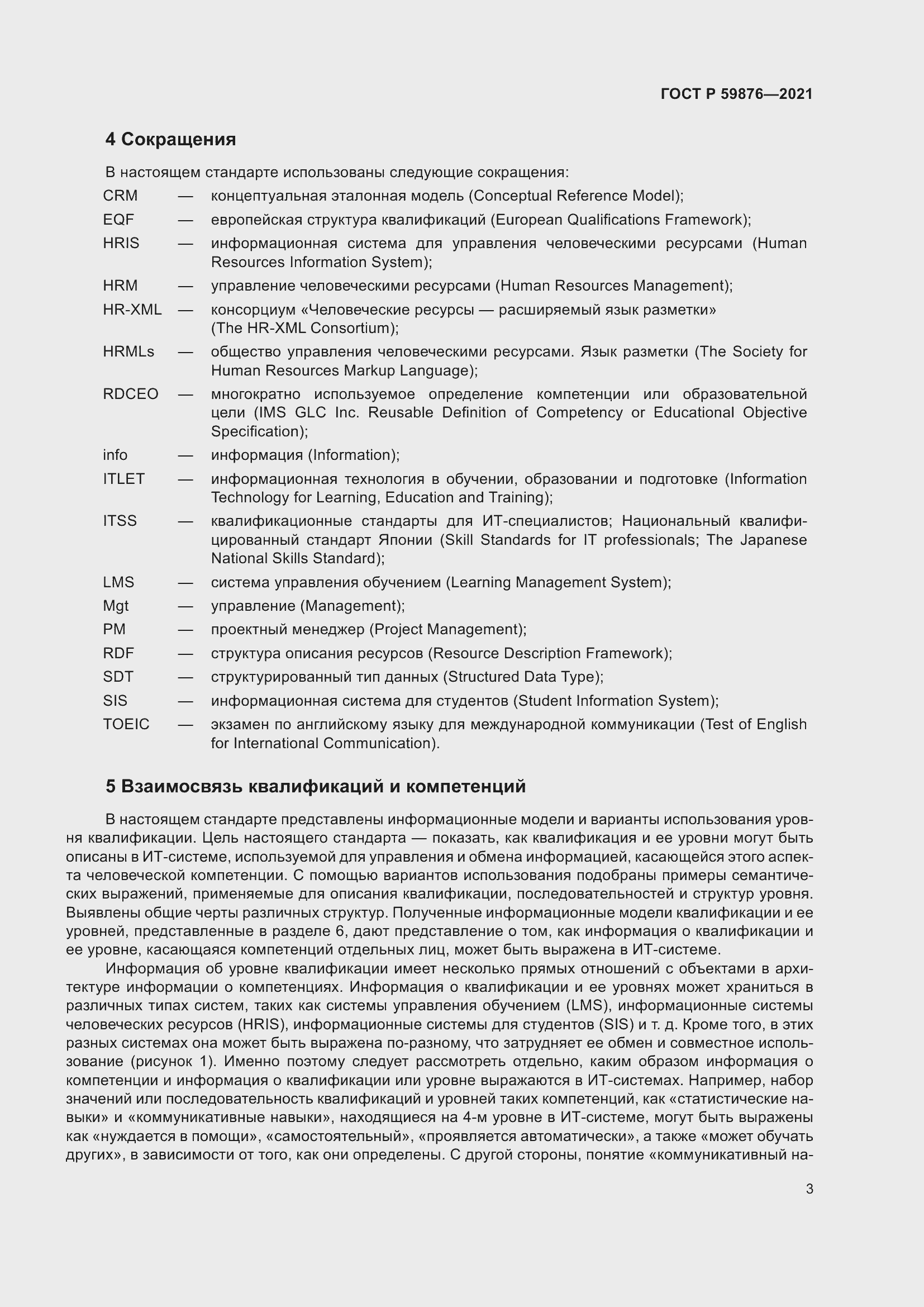 Страница 7 ГОСТ Р 59876-2021