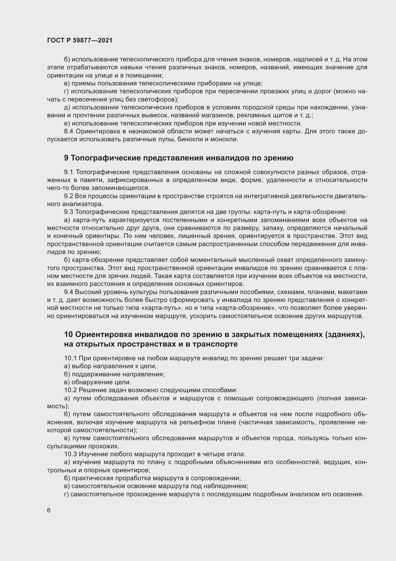 Страница 10 ГОСТ Р 59877-2021