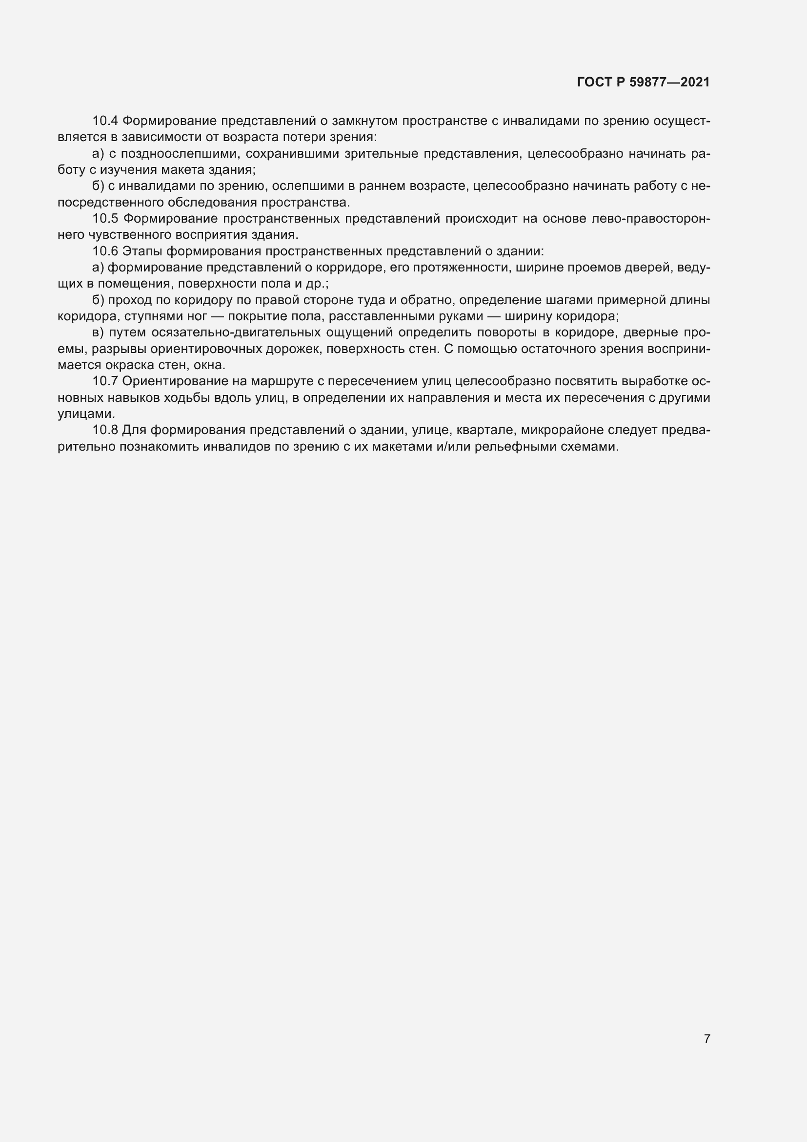 Страница 11 ГОСТ Р 59877-2021