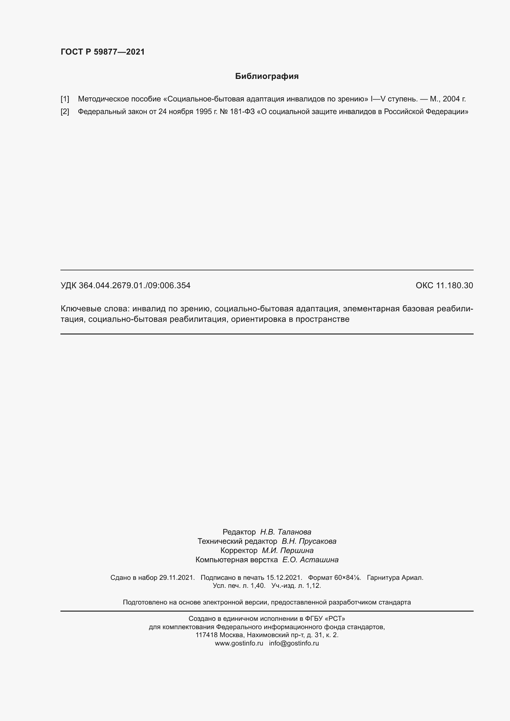 Страница 12 ГОСТ Р 59877-2021