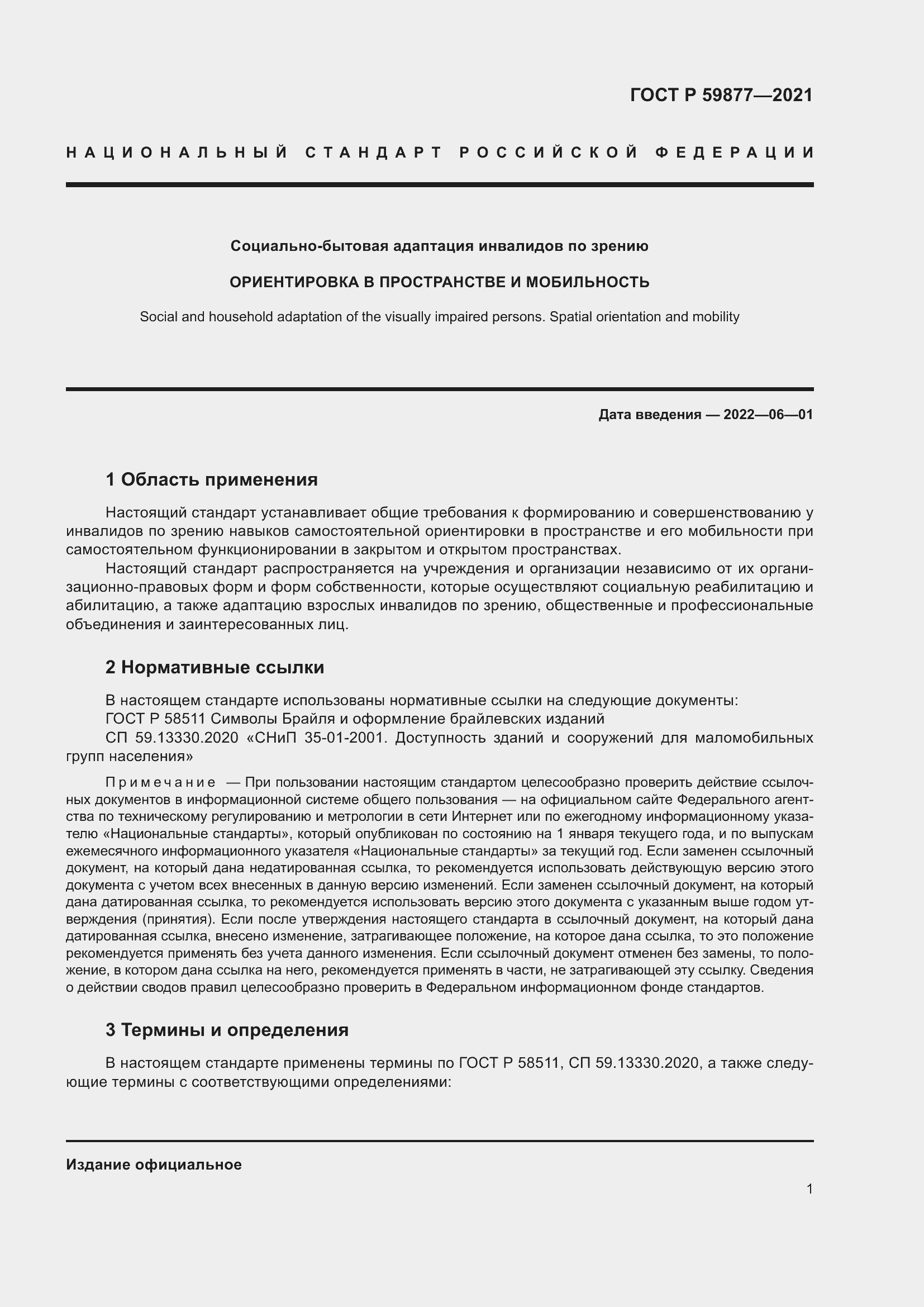 Страница 5 ГОСТ Р 59877-2021