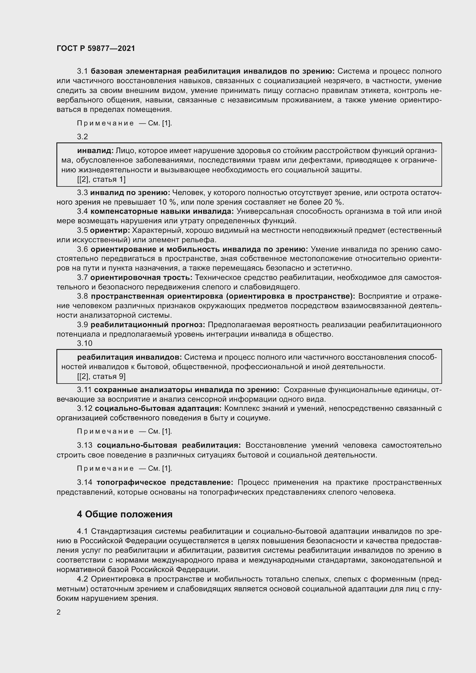 Страница 6 ГОСТ Р 59877-2021