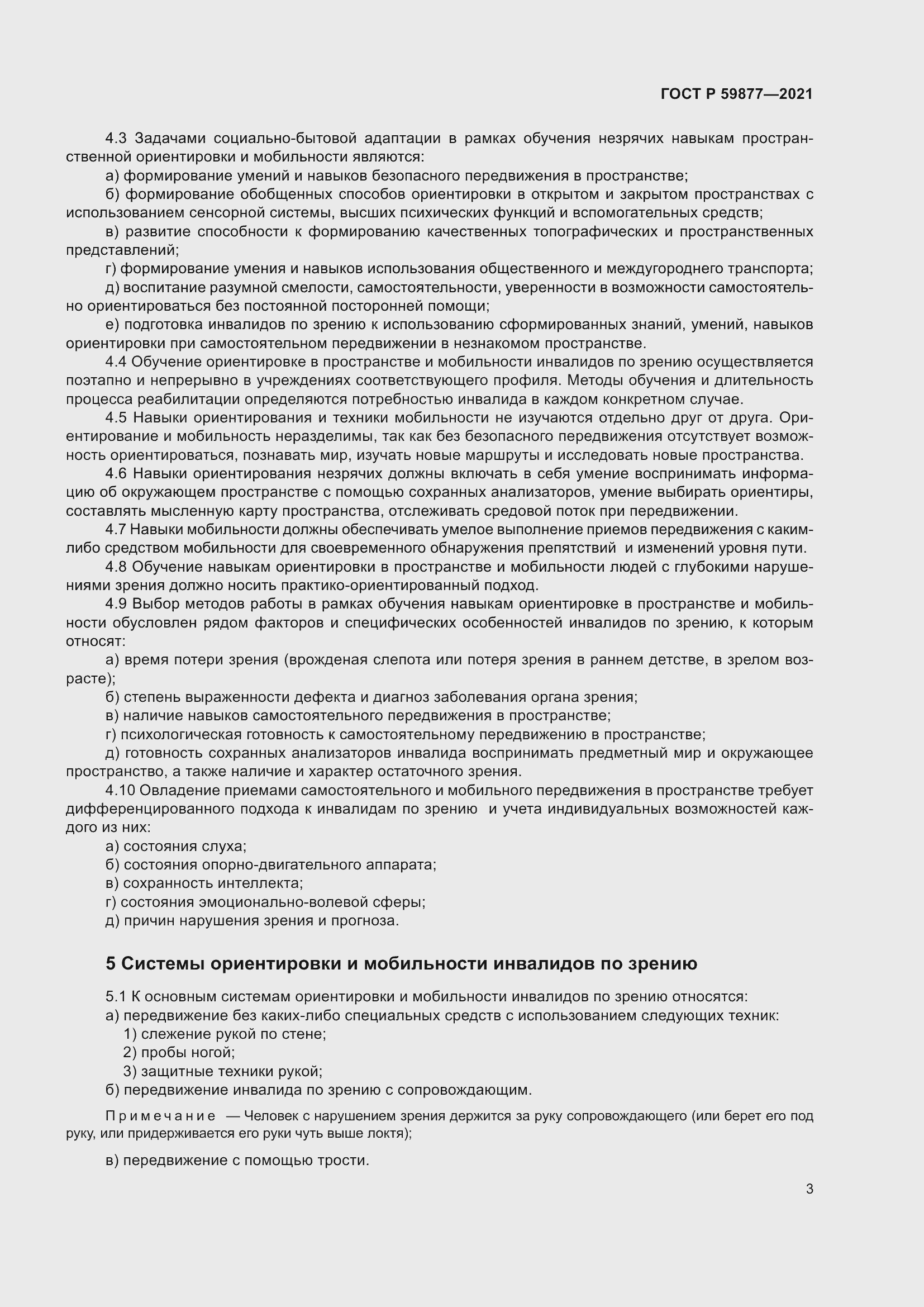 Страница 7 ГОСТ Р 59877-2021