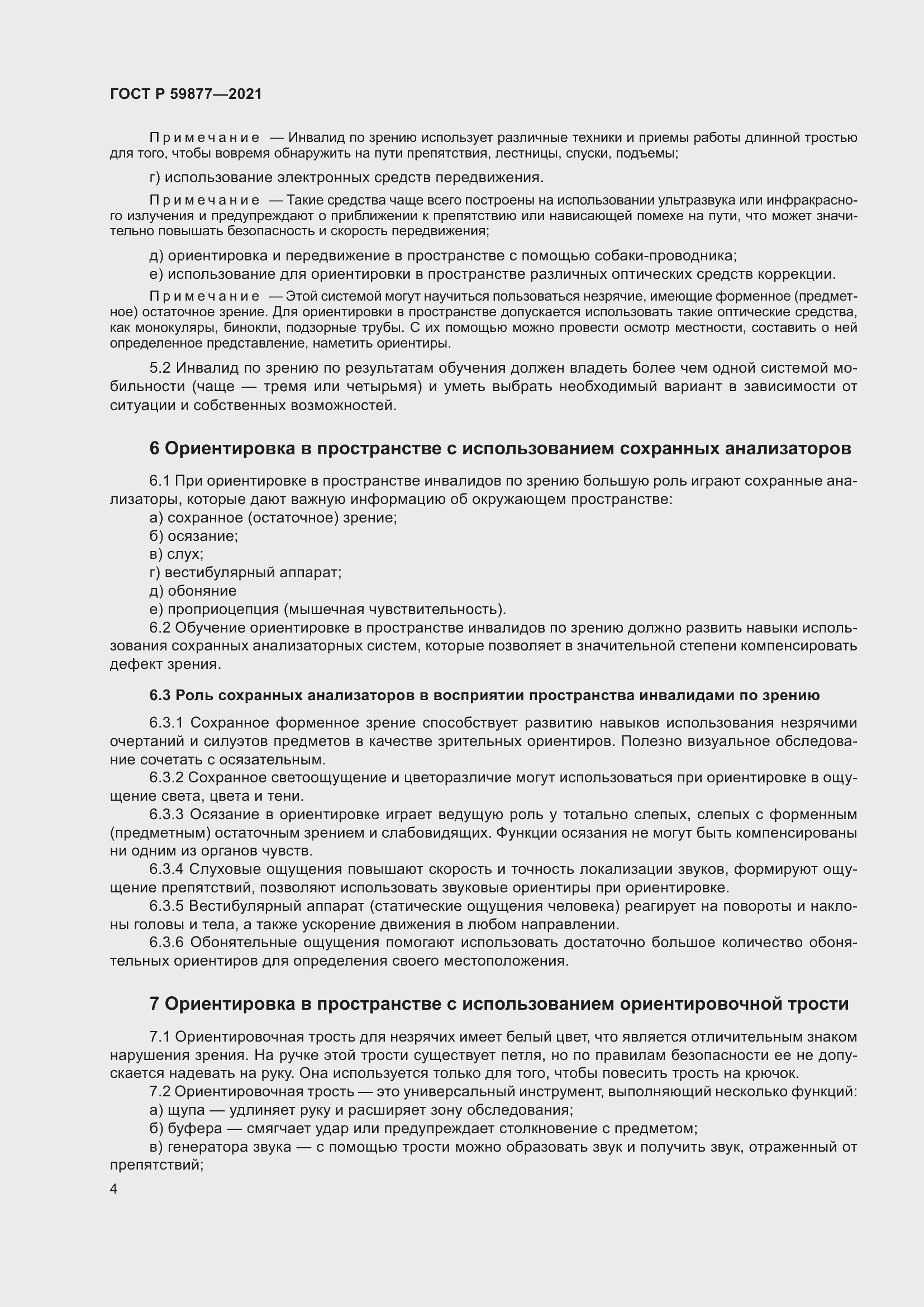 Страница 8 ГОСТ Р 59877-2021