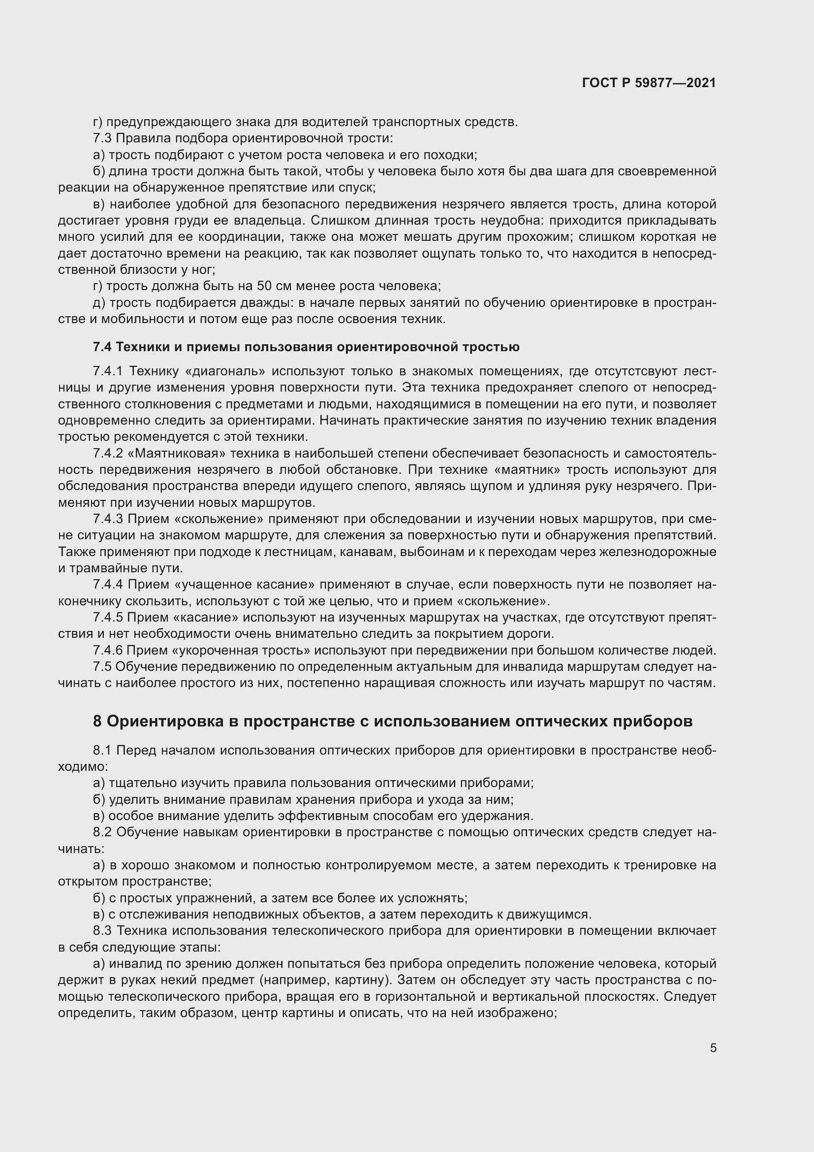 Страница 9 ГОСТ Р 59877-2021