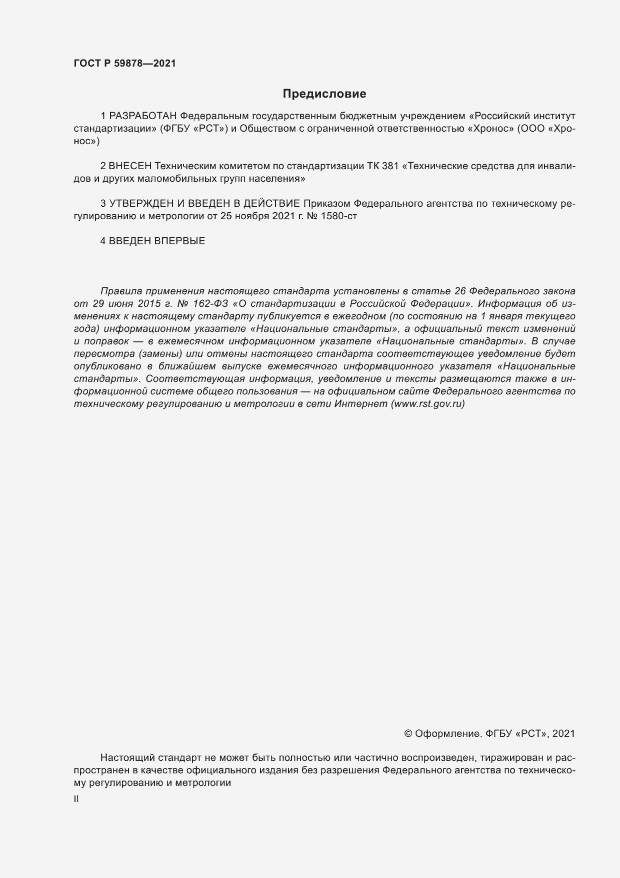 Страница 2 ГОСТ Р 59878-2021