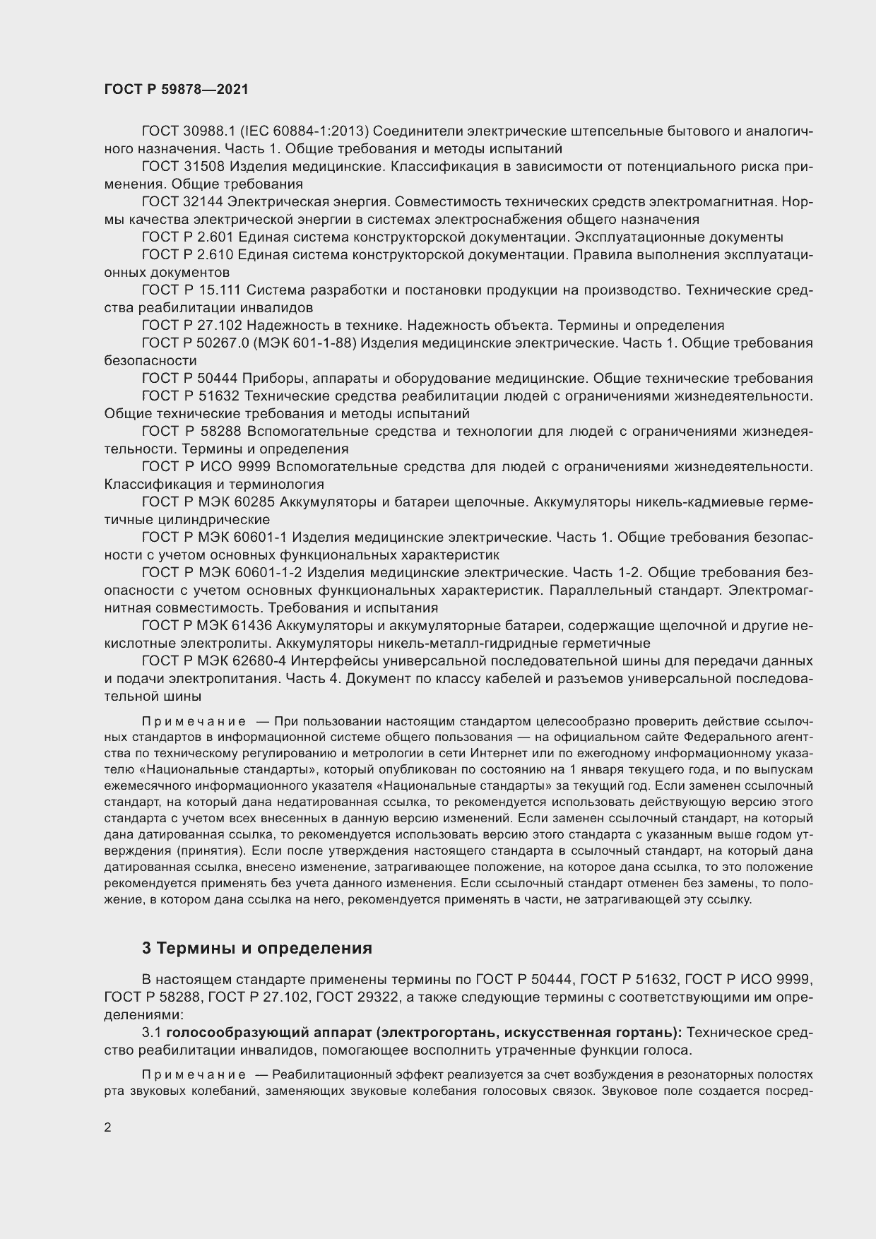 Страница 6 ГОСТ Р 59878-2021