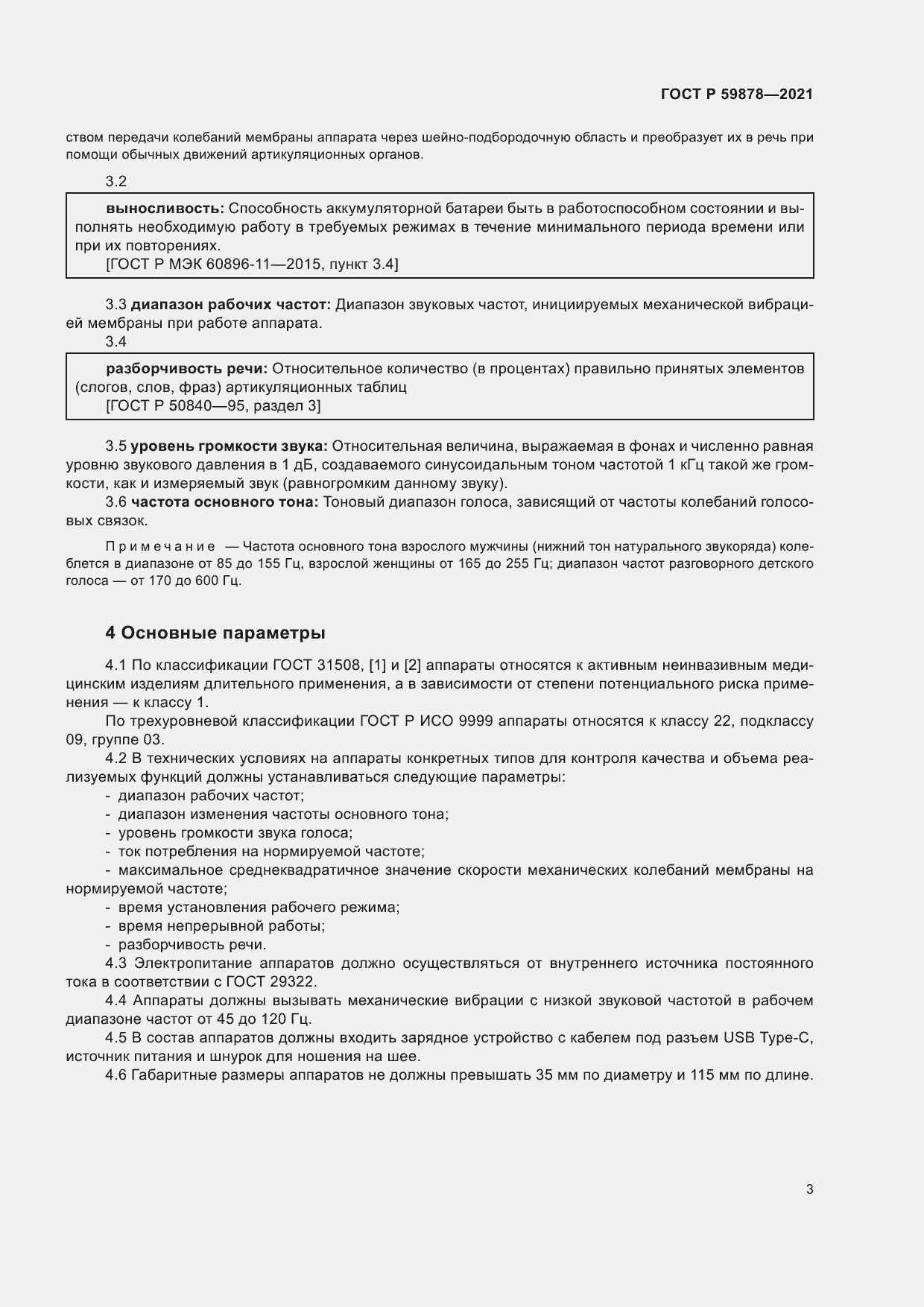 Страница 7 ГОСТ Р 59878-2021