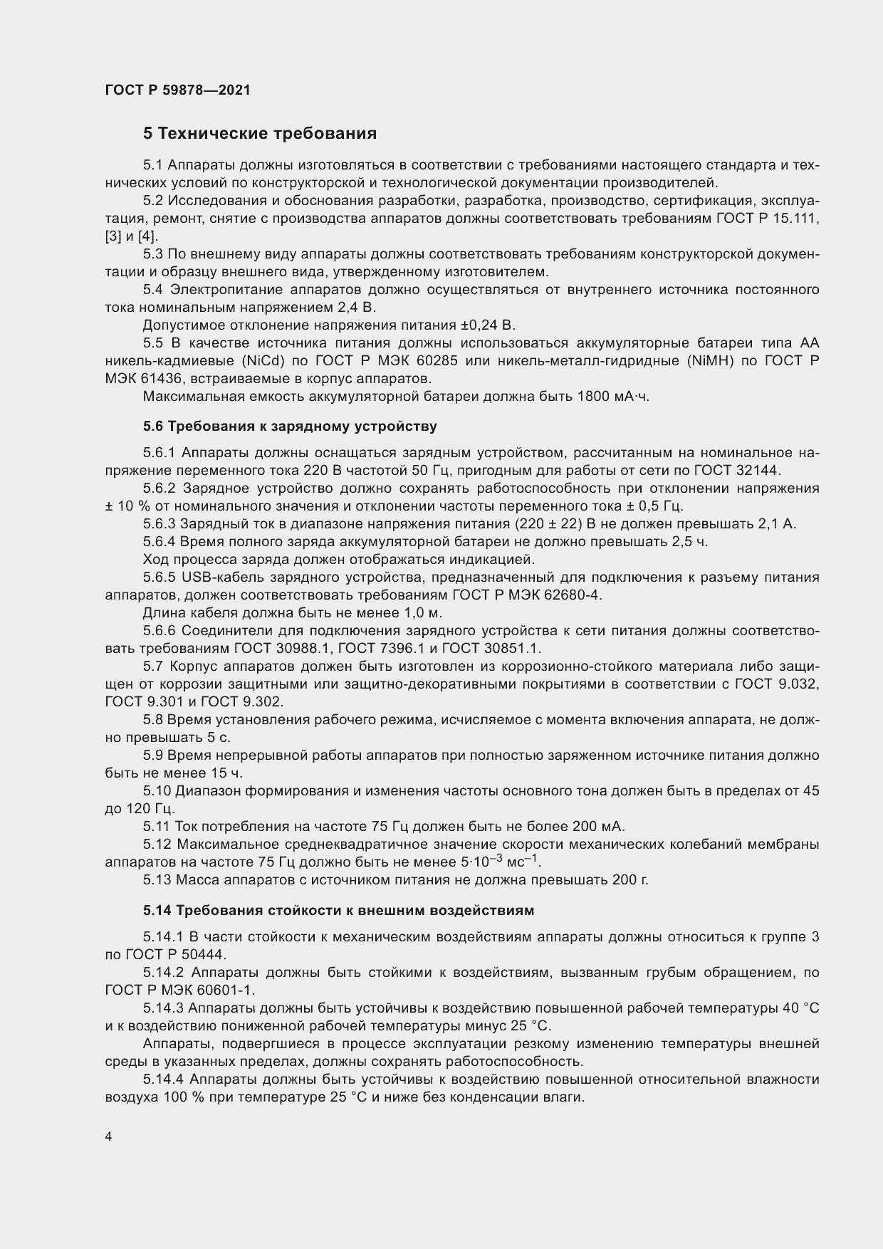 Страница 8 ГОСТ Р 59878-2021