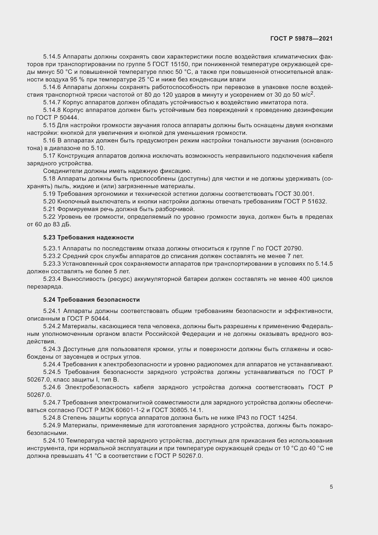 Страница 9 ГОСТ Р 59878-2021