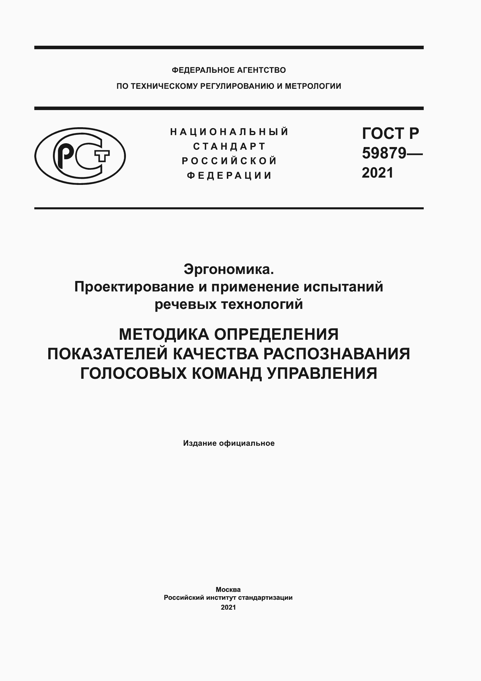 Страница 1 ГОСТ Р 59879-2021