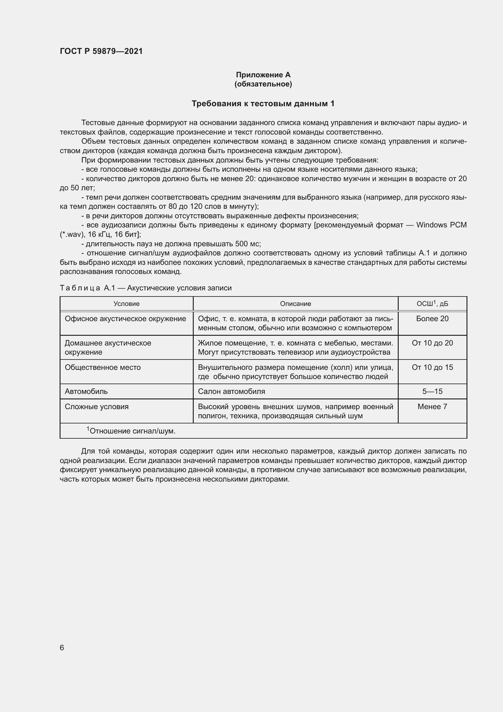 Страница 10 ГОСТ Р 59879-2021