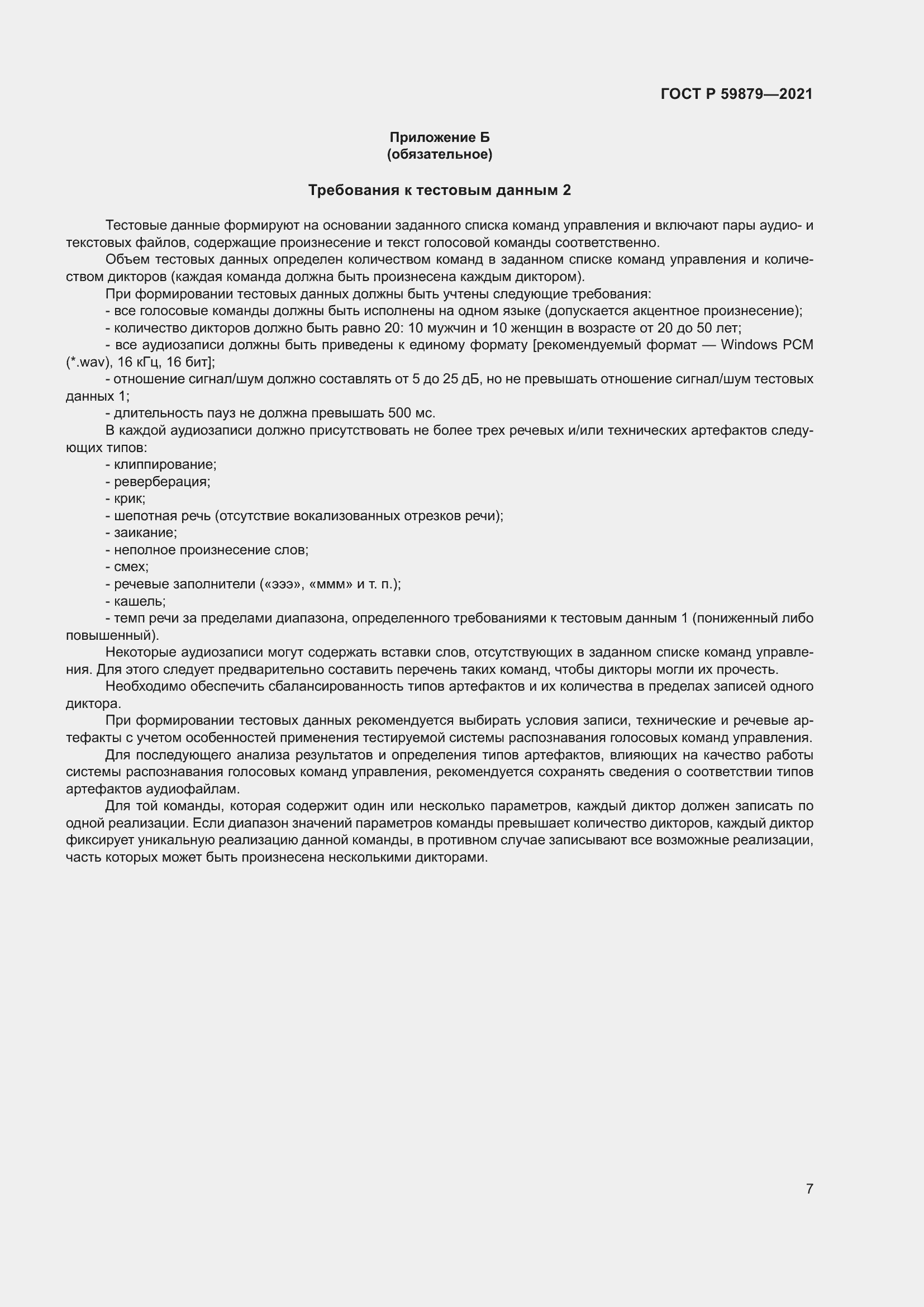 Страница 11 ГОСТ Р 59879-2021