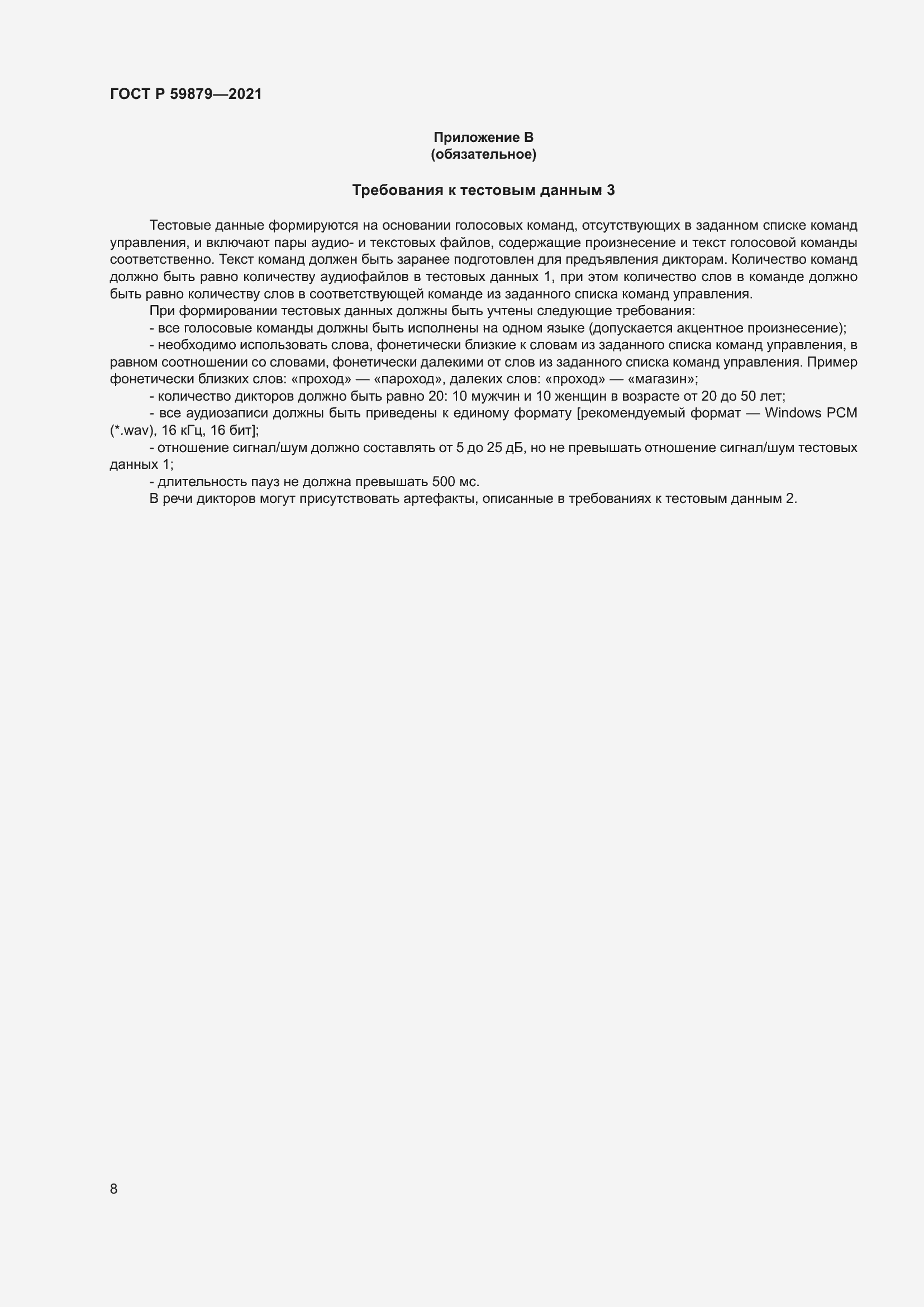 Страница 12 ГОСТ Р 59879-2021