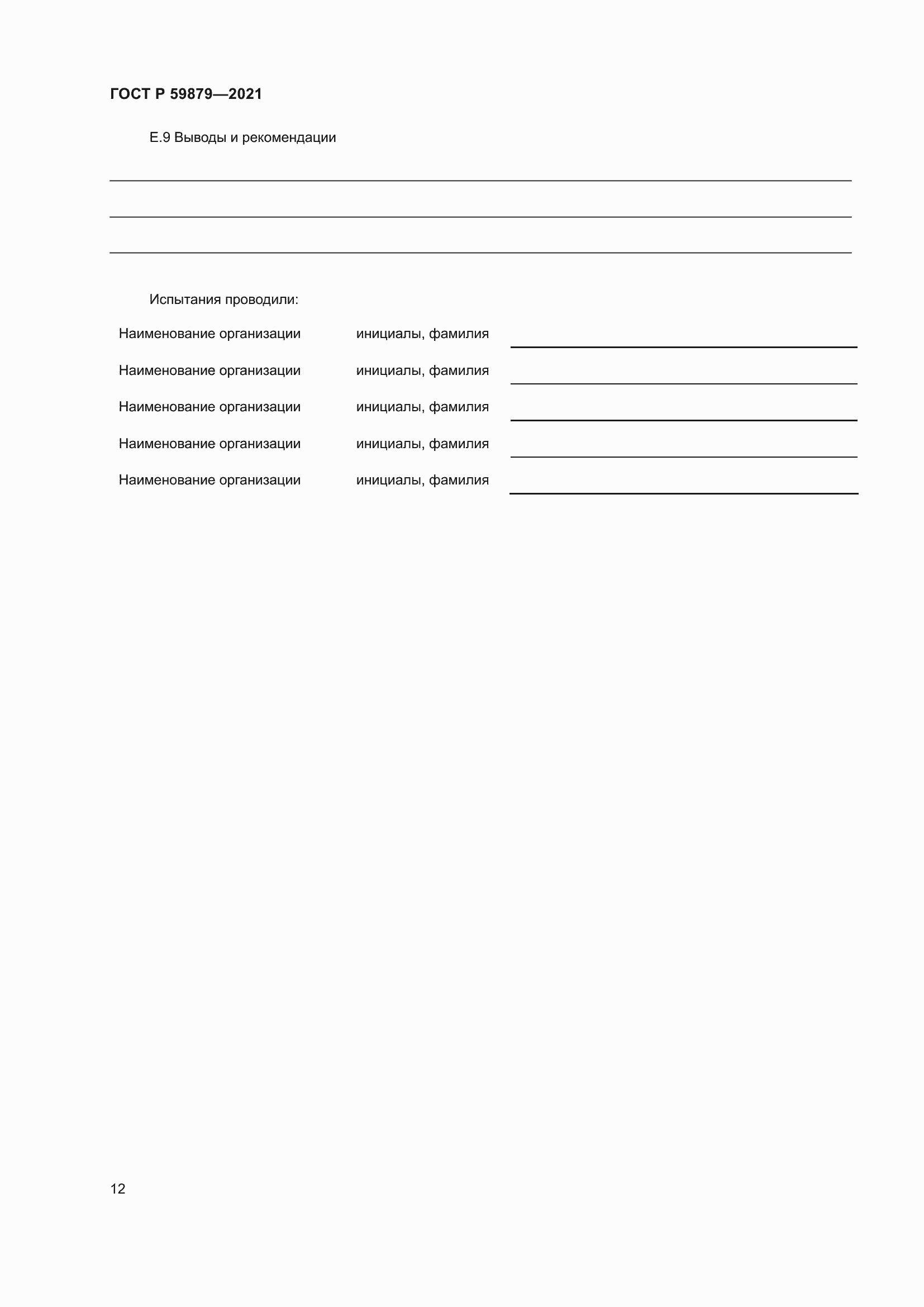 Страница 16 ГОСТ Р 59879-2021