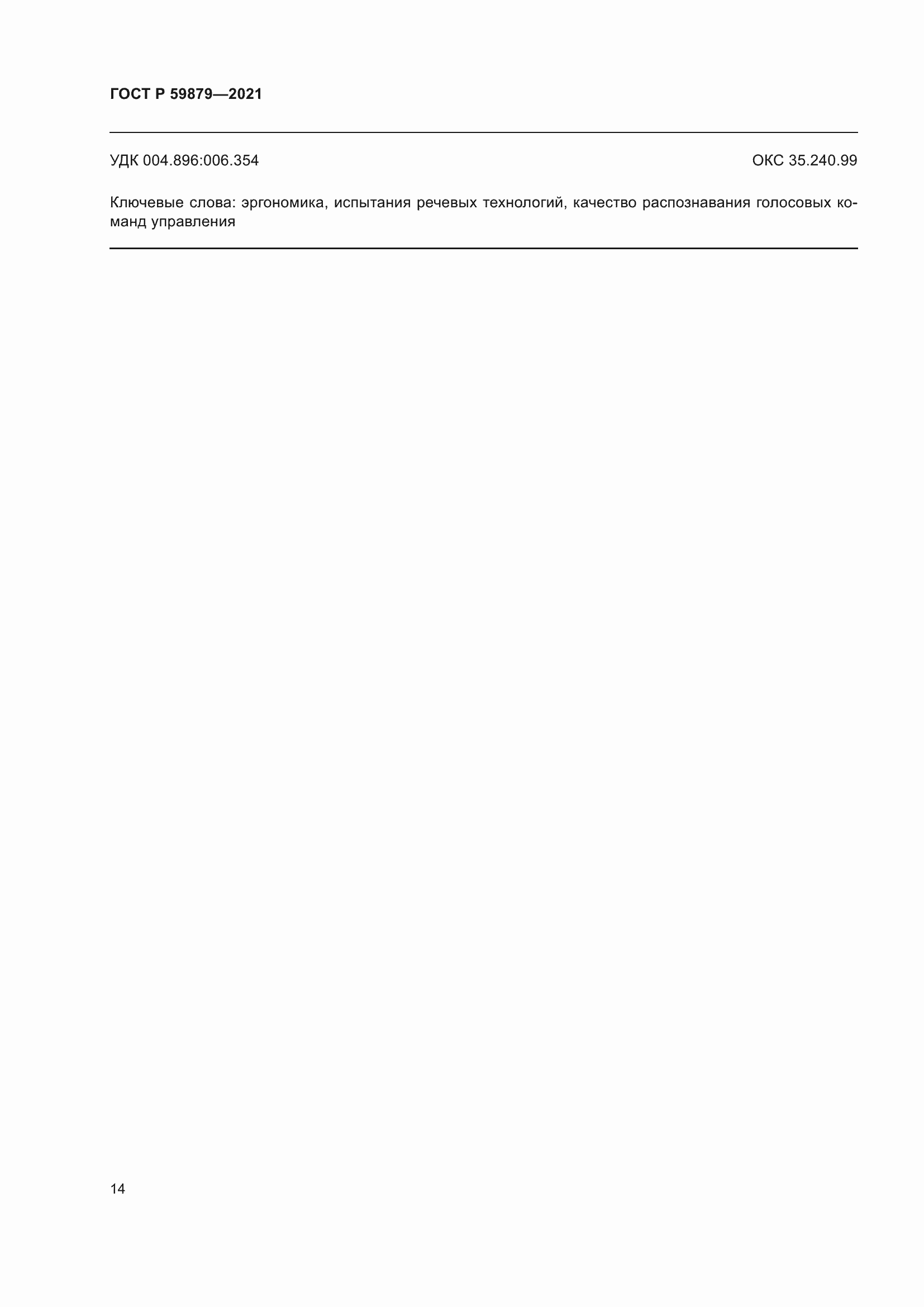 Страница 18 ГОСТ Р 59879-2021