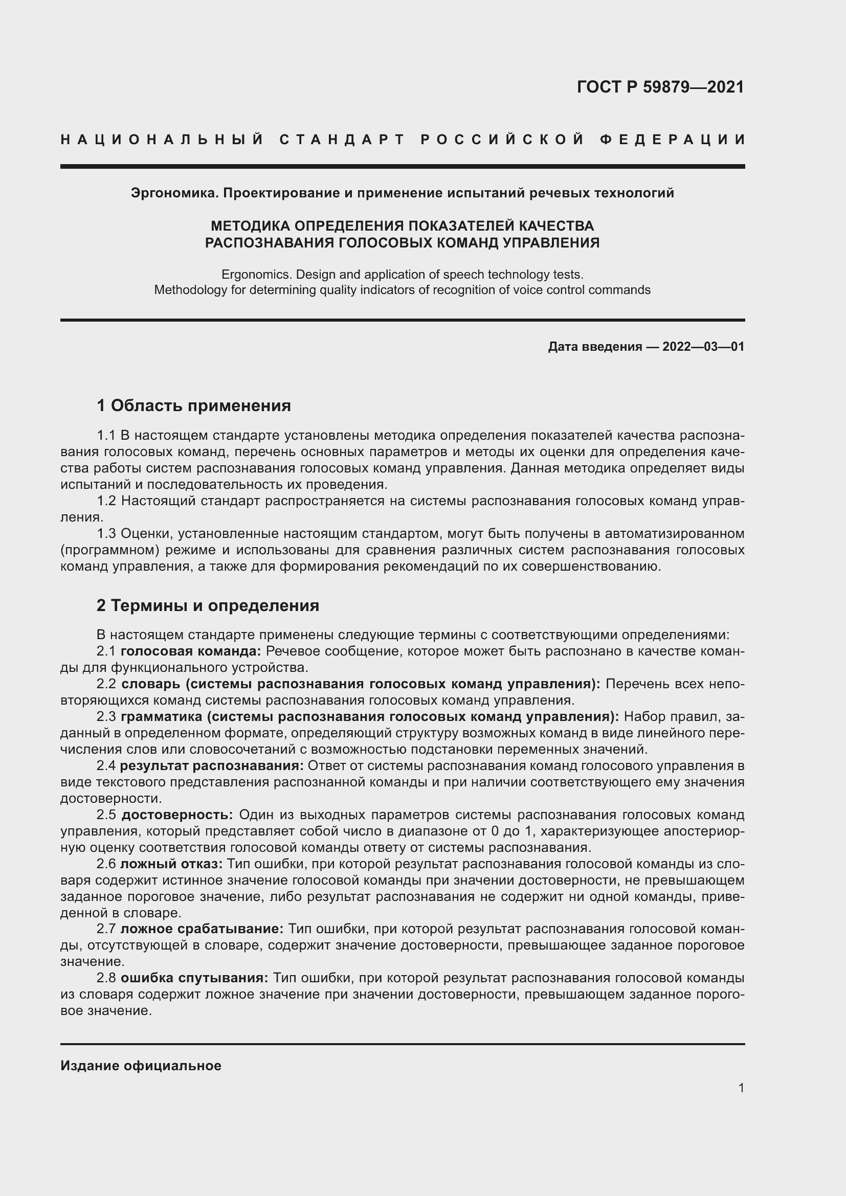 Страница 5 ГОСТ Р 59879-2021