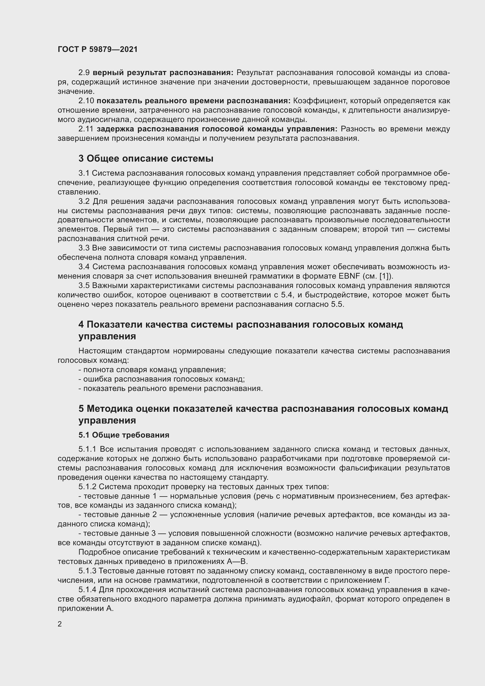 Страница 6 ГОСТ Р 59879-2021