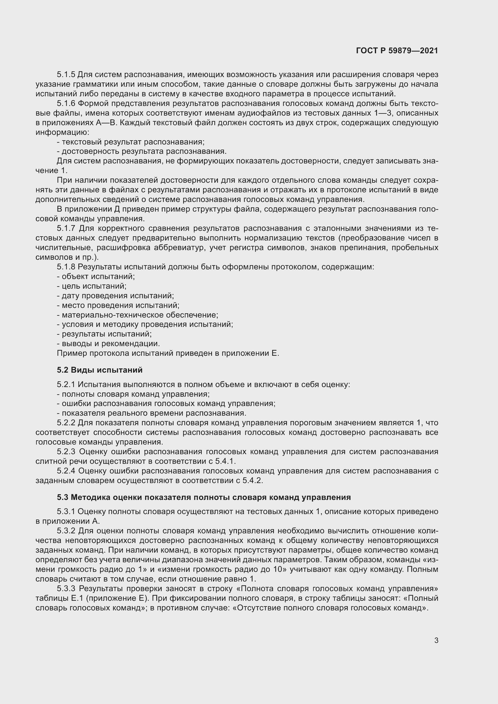 Страница 7 ГОСТ Р 59879-2021