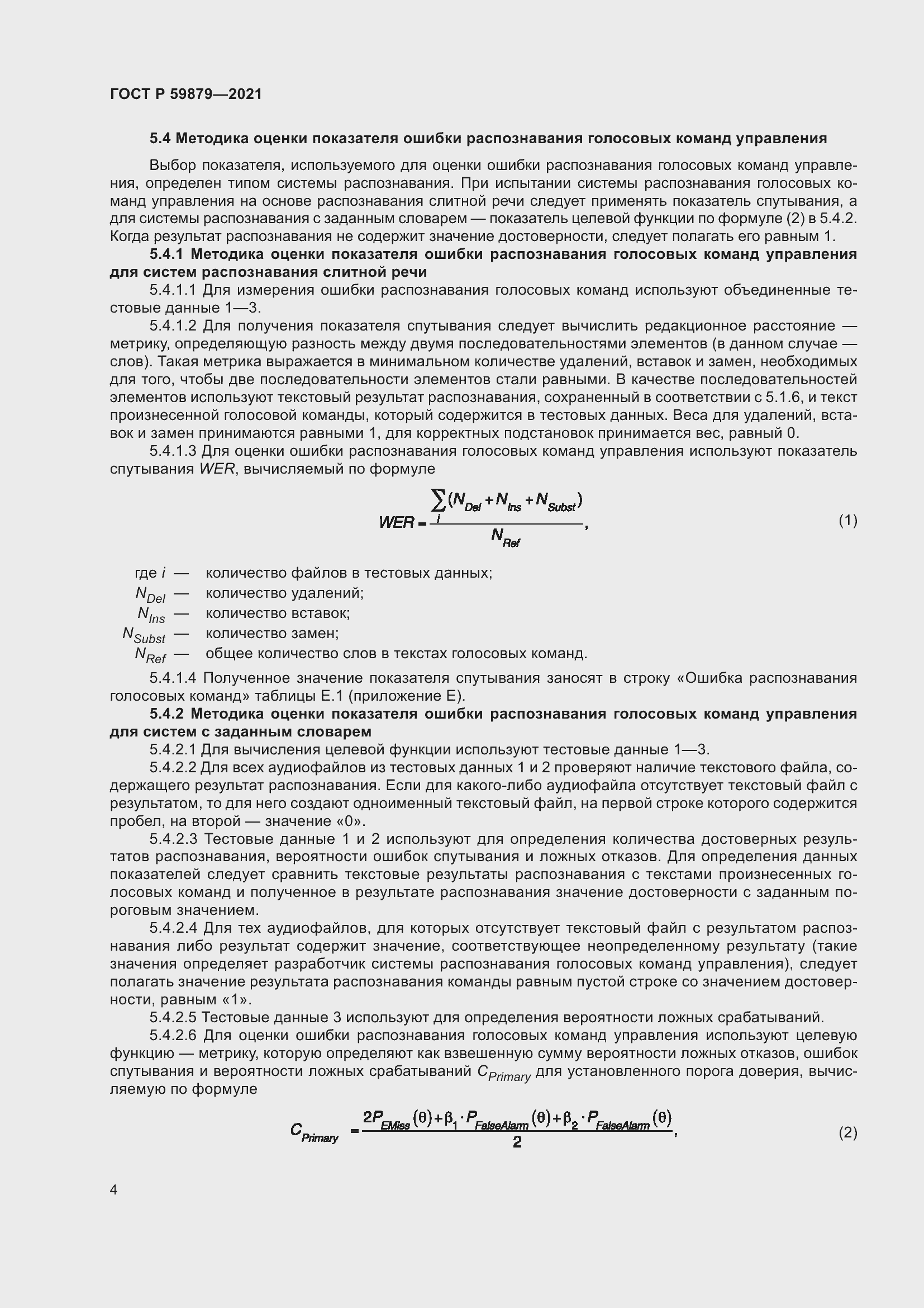 Страница 8 ГОСТ Р 59879-2021
