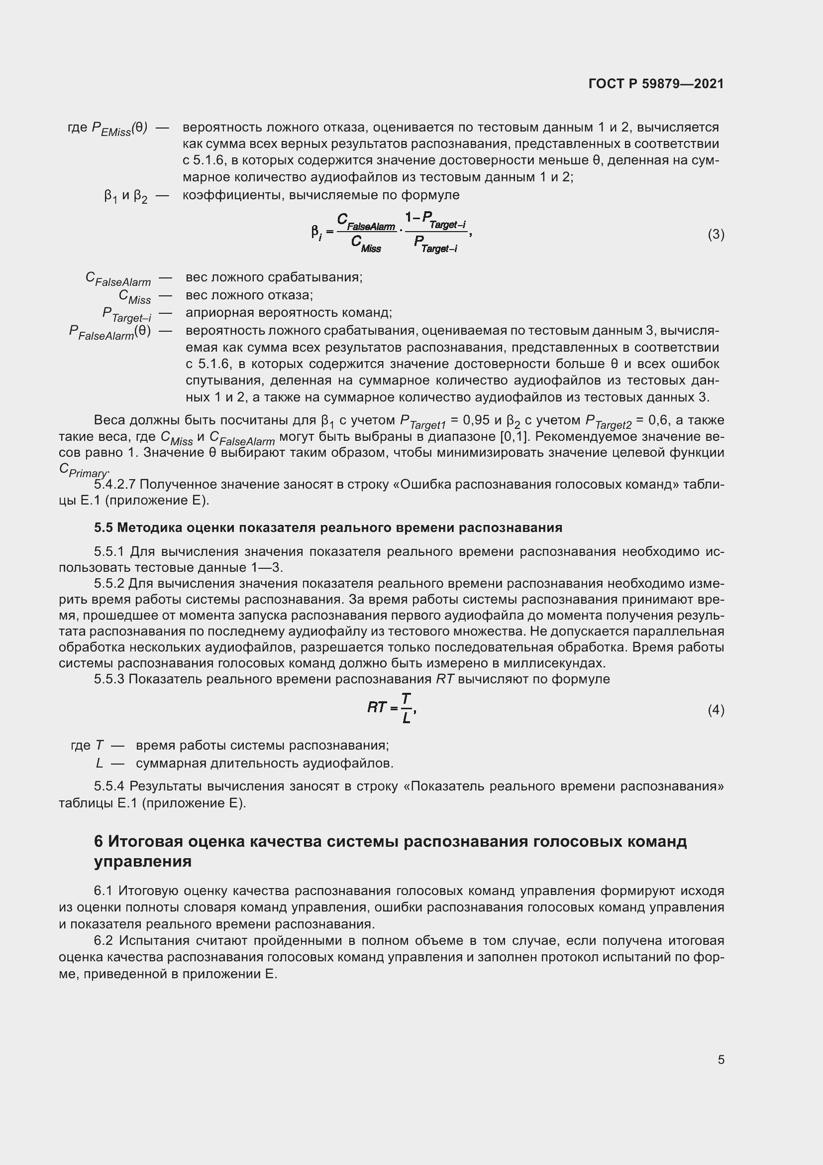 Страница 9 ГОСТ Р 59879-2021