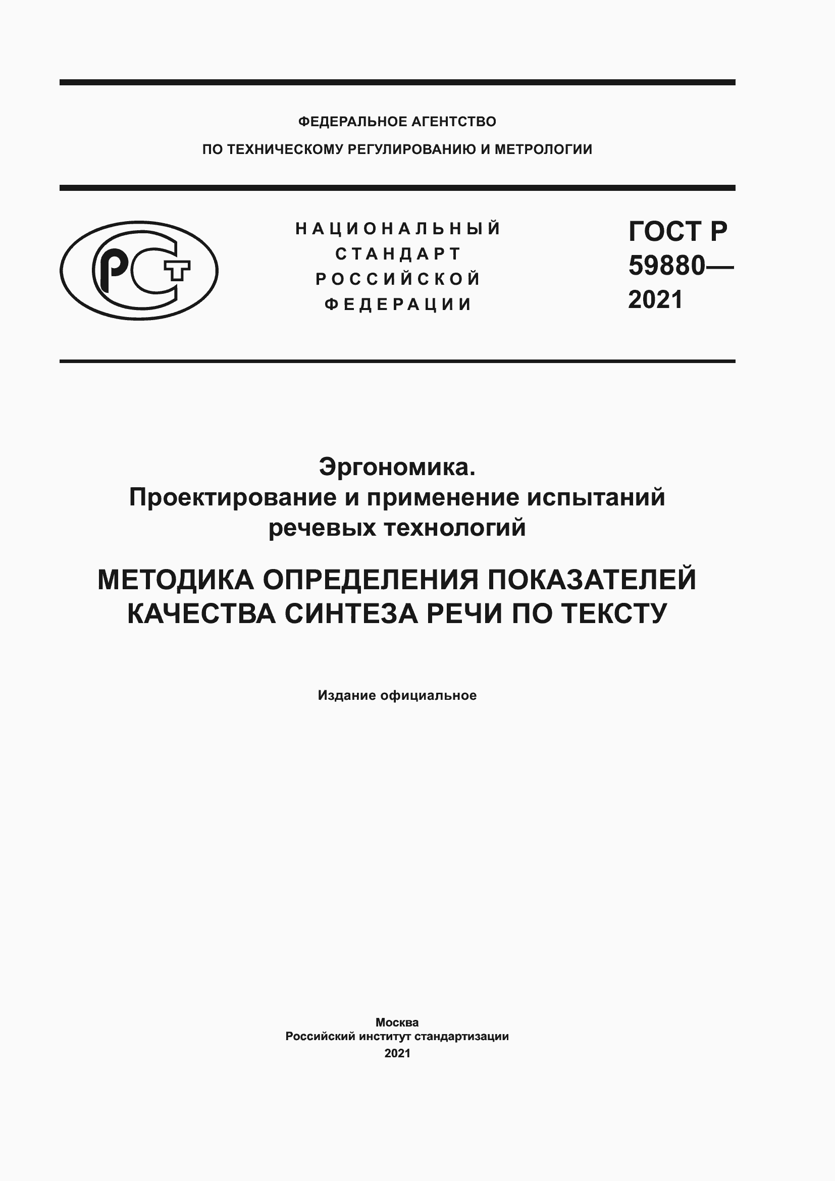Страница 1 ГОСТ Р 59880-2021