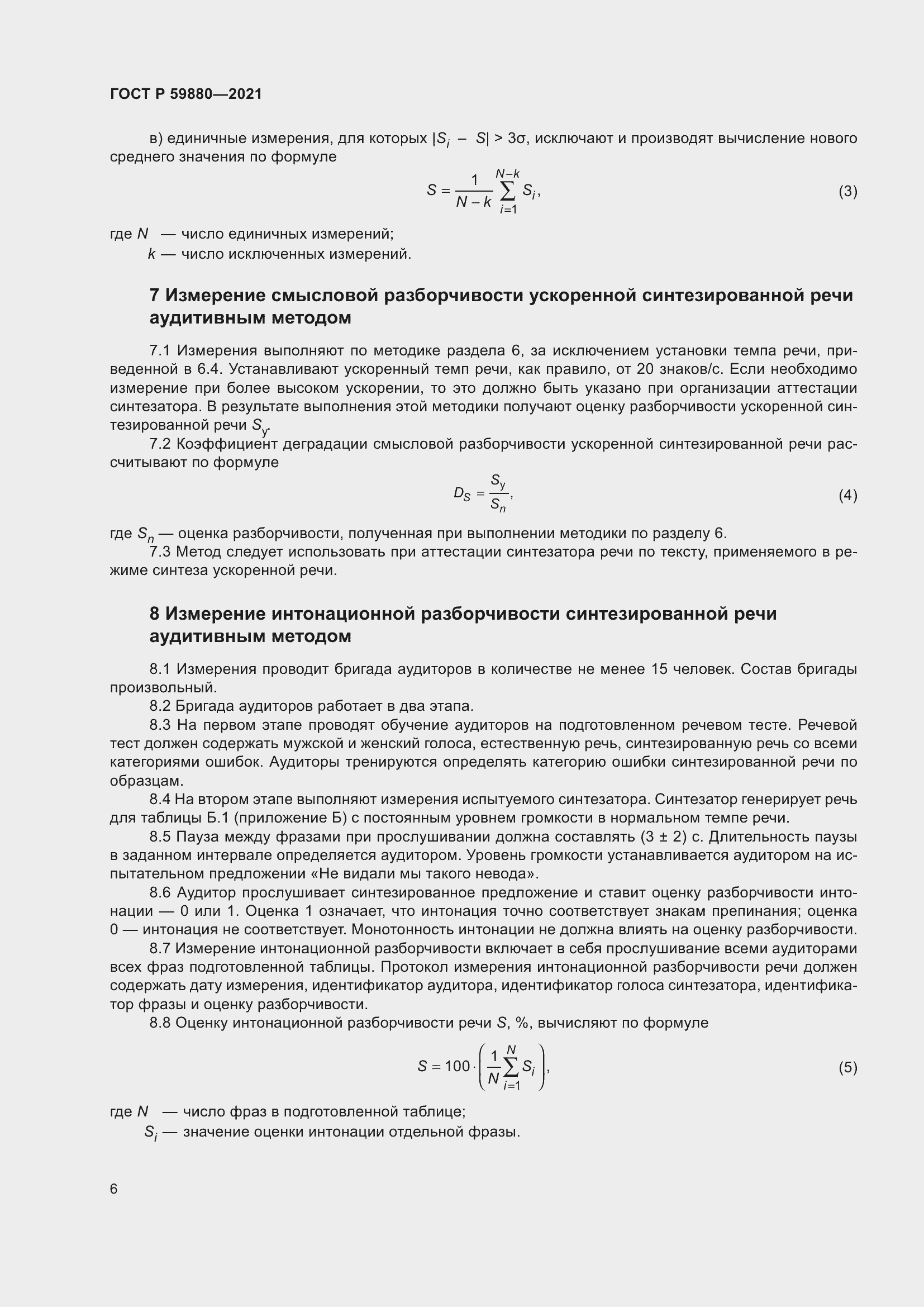Страница 10 ГОСТ Р 59880-2021