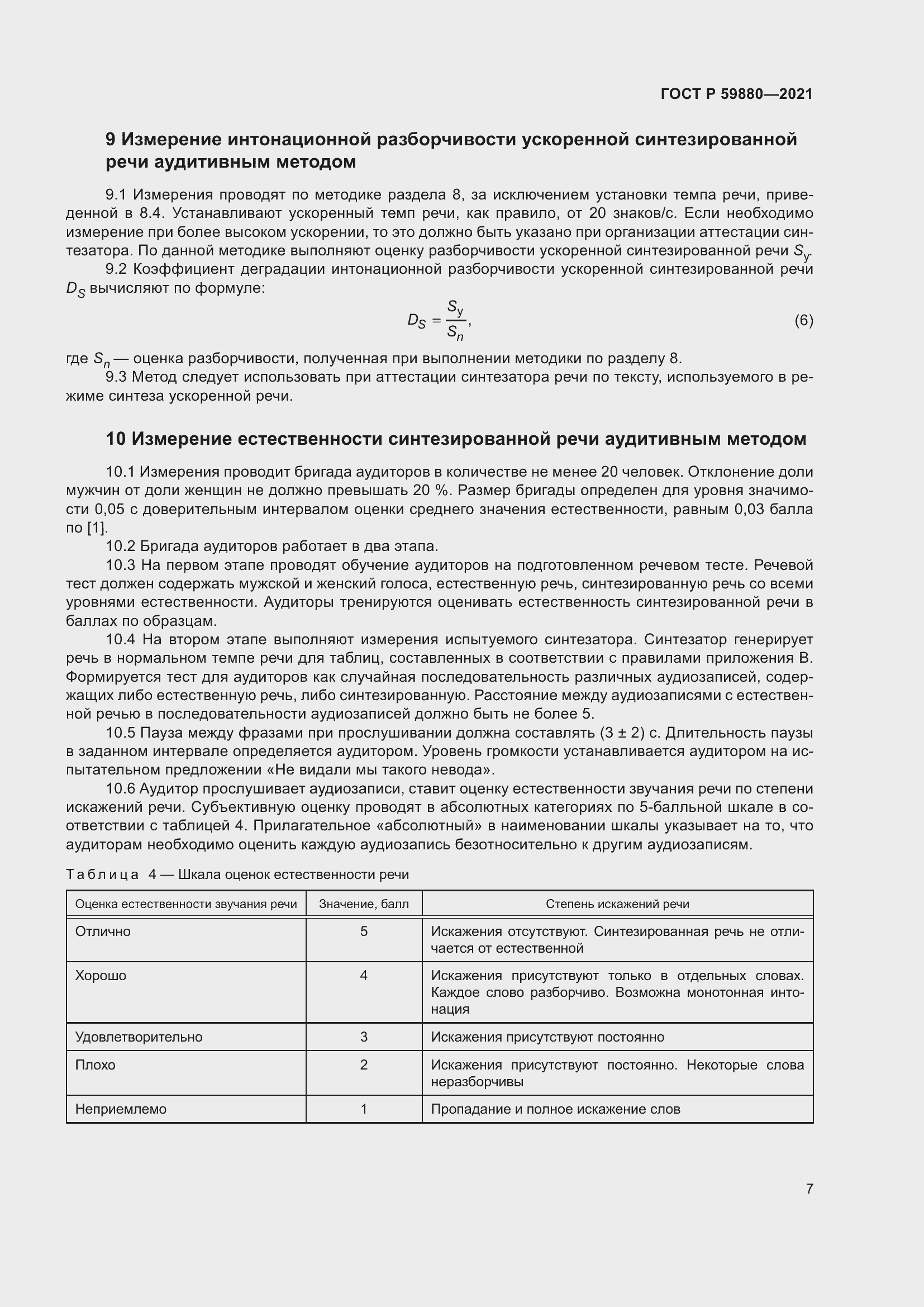 Страница 11 ГОСТ Р 59880-2021