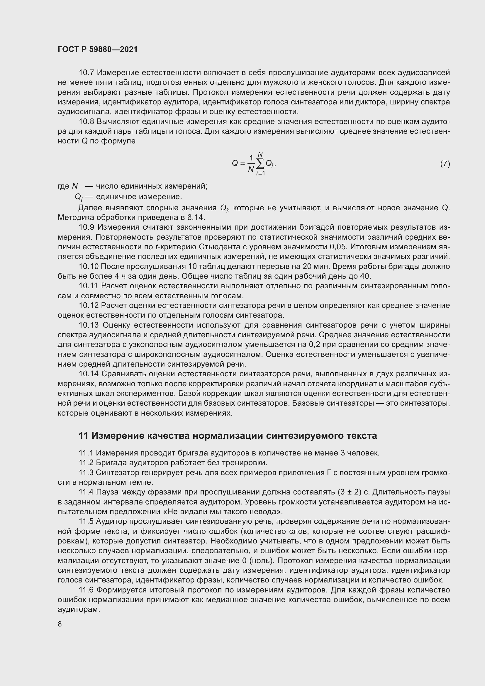 Страница 12 ГОСТ Р 59880-2021