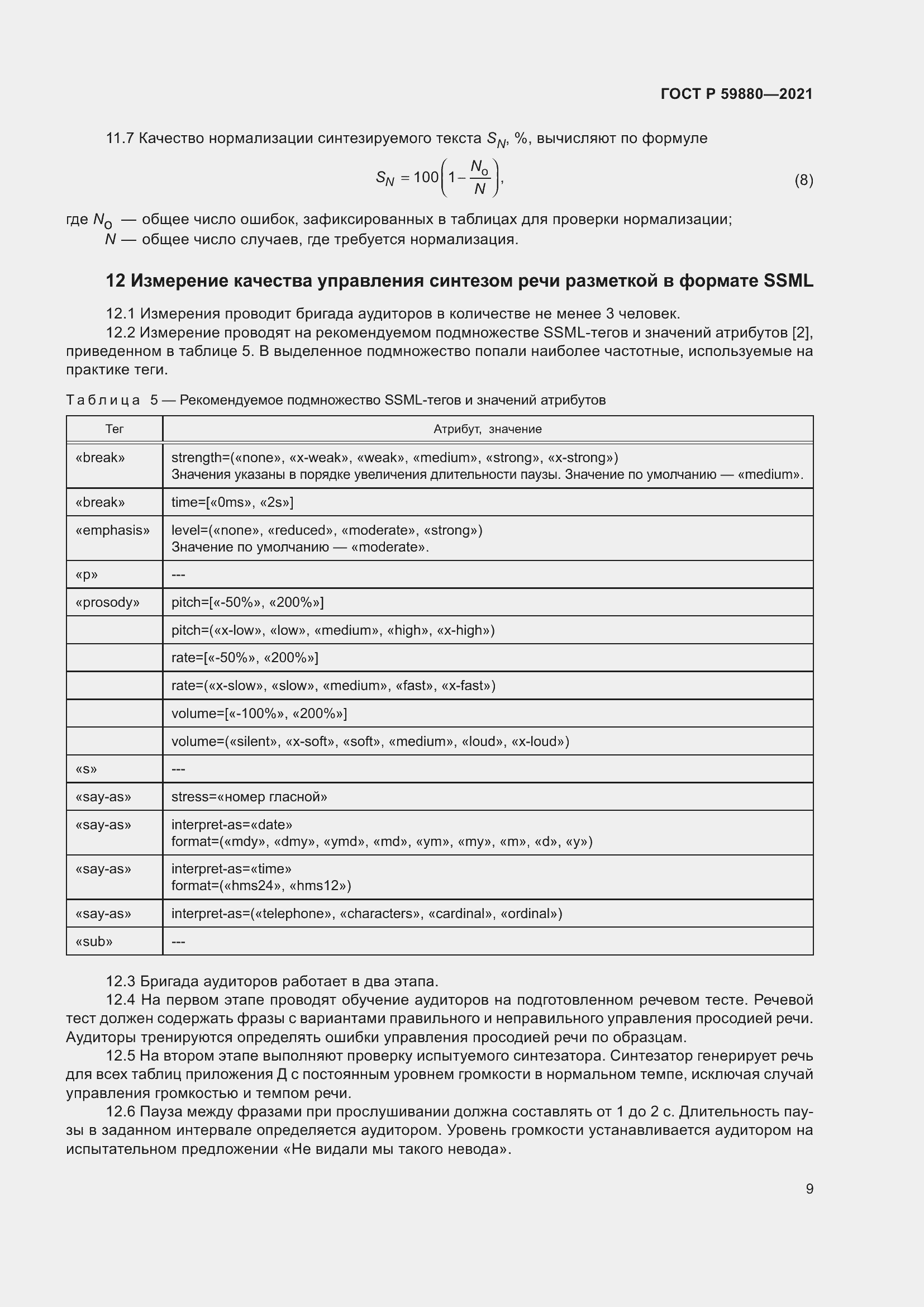 Страница 13 ГОСТ Р 59880-2021