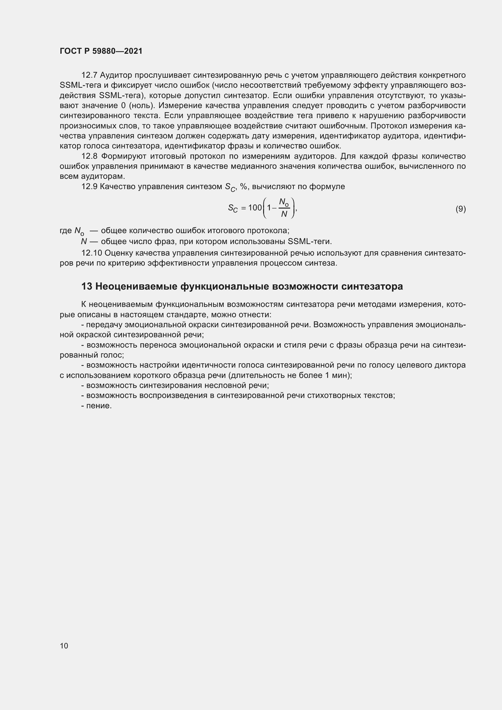 Страница 14 ГОСТ Р 59880-2021