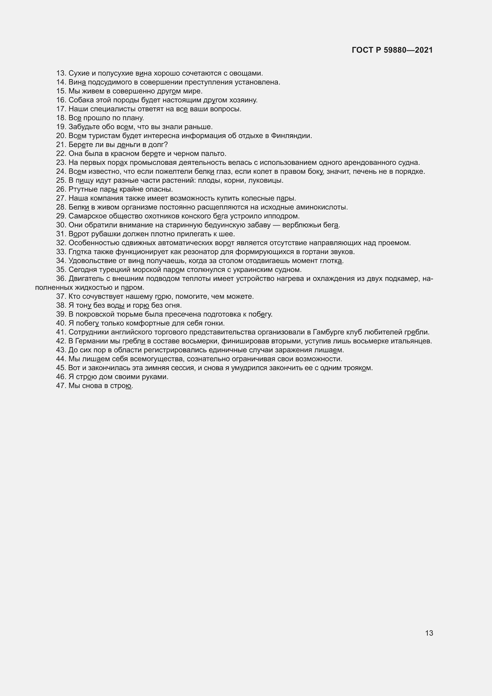 Страница 17 ГОСТ Р 59880-2021