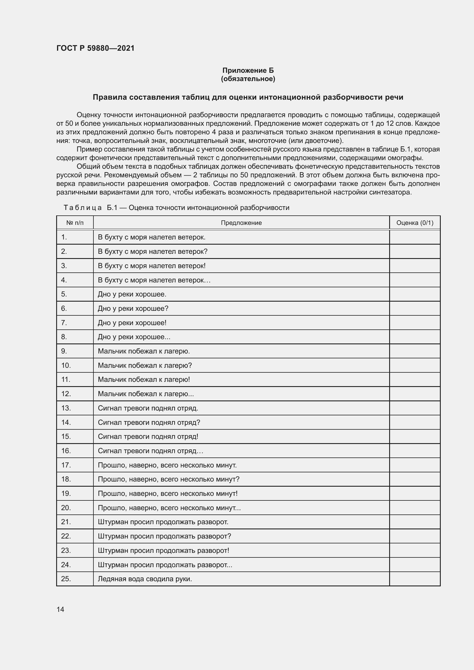 Страница 18 ГОСТ Р 59880-2021