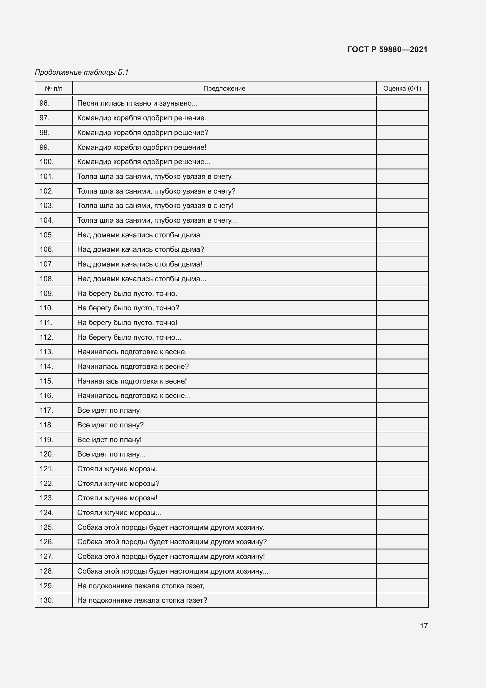 Страница 21 ГОСТ Р 59880-2021