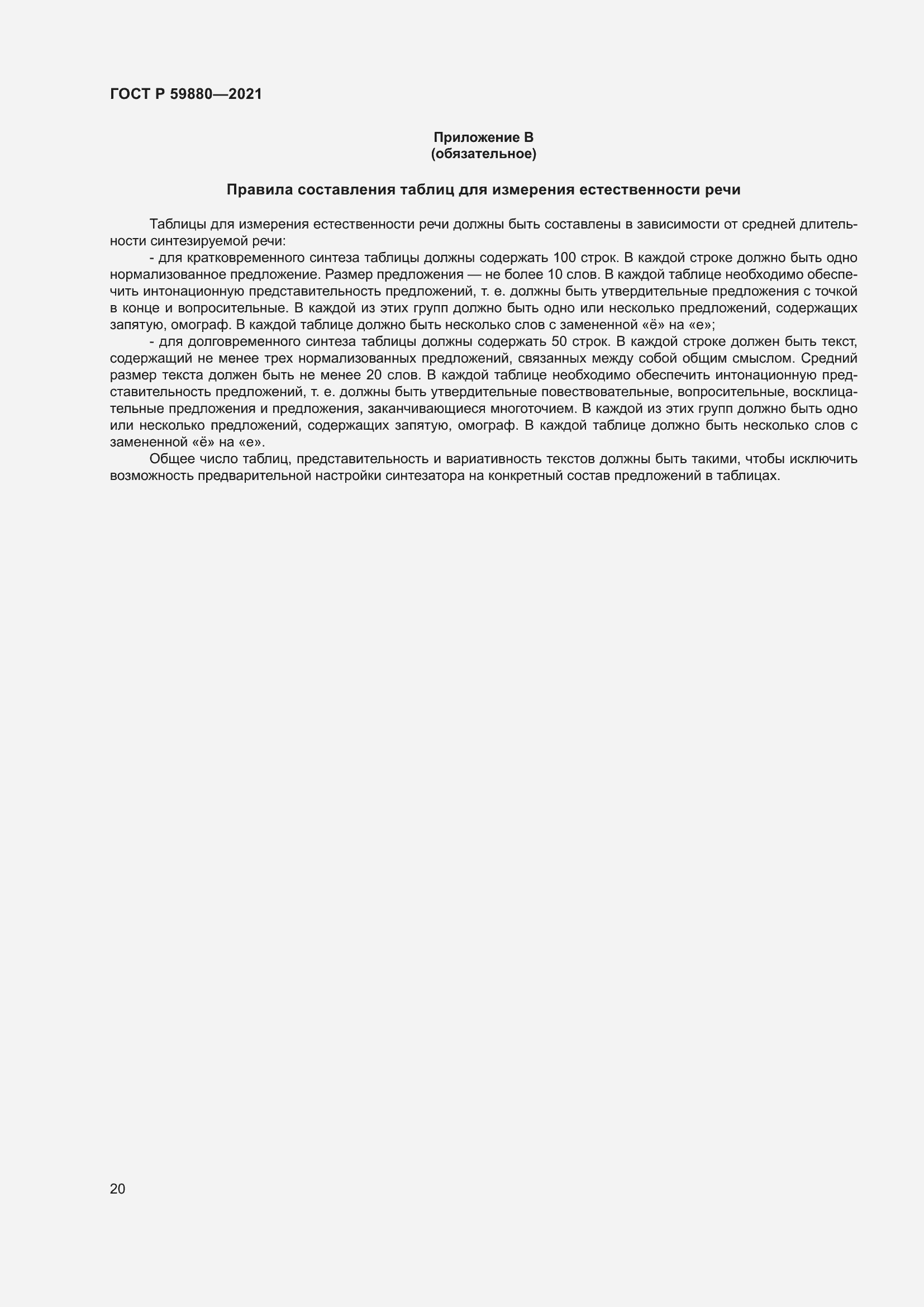 Страница 24 ГОСТ Р 59880-2021