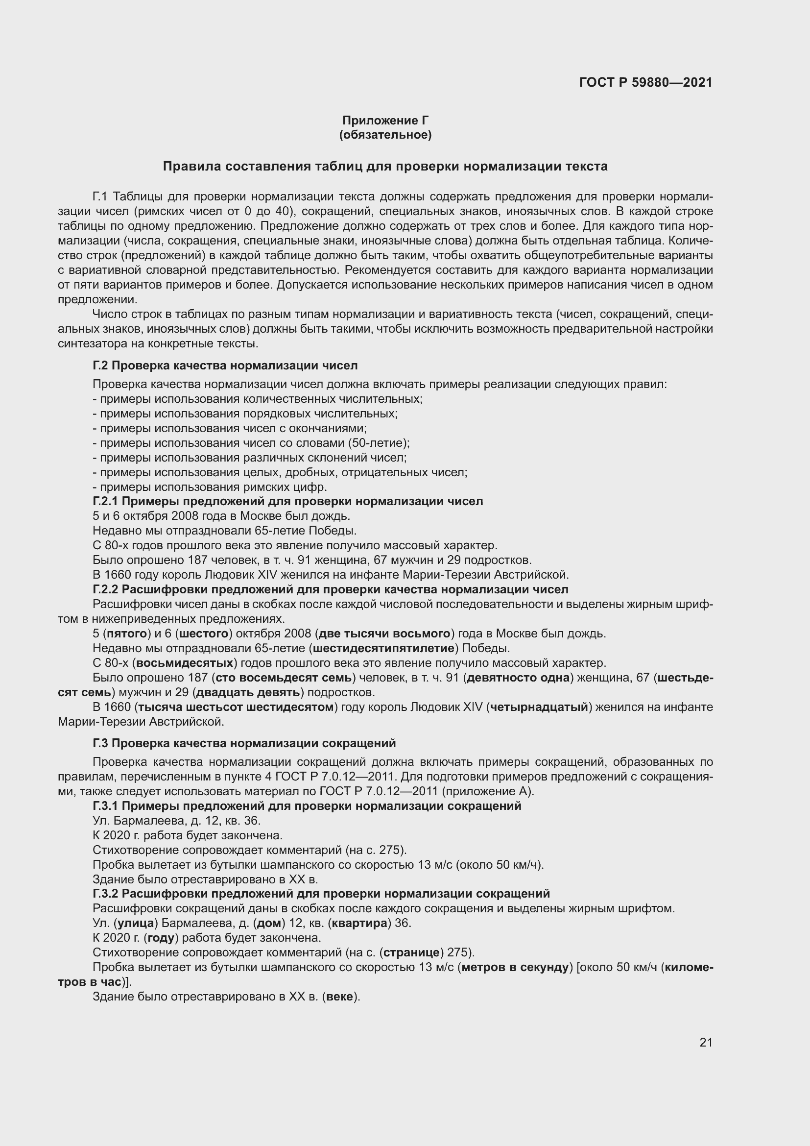 Страница 25 ГОСТ Р 59880-2021